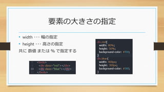要素の大きさの指定
• width ･･･ 幅の指定
• height ･･･ 高さの指定
共に 数値 または ％ で指定する
 