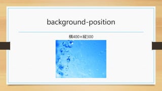 background-position
横400×縦300
 