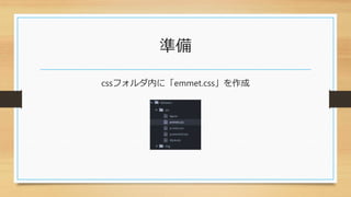 準備
cssフォルダ内に「emmet.css」を作成
 
