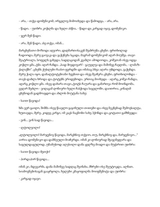 - არა, - თქვა დომენიკომ, ირგვლივ მიმოიხედა და წამოდგა, - არა, არა.
- წადი, - უთხრა კოჭლმა და ხელი ასწია, - წადი და კარგად იყავ, დომენიკო.
- ჯერ შენ წადი.
- არა, შენ წადი, ასე თქვა, იმან...
მარცხენათი მოზიდა აღვირი, დაღმართისაკენ შეაბრუნა ცხენი. ფრთხილად
ჩადიოდა, მერე გაივაკა და გაჭენება სცადა, მაგრამ დომენიკომ აღარ მიუშვა. თავი
შეატრიალა, სოფელს გახედა, სადღაციდან კვამლი ამოდიოდა, კოშკთან ისევ იდგა
კოჭლი ყმა, ტბა აღარ ჩანდა. „სად მივდივარ! - გაუელვა და მაშინვე ჩაეღიმა, - ლამაზ-
ქალაქში“. ცხენს ქუსლები ჩაასო ფერდში და იმასაც სხვა აღარა უნდოდა, გაჭენდა.
მერე ჭალა იყო, დაბალტოტებიანი ხეებით და ისევ შეაჩერა ცხენი, ფრთხილობდა -
თავს დაბლა ხრიდა და ტოტებს ერიდებოდა. ერთიც მიიხედა - აღარც კოშკი ჩანდა,
აღარც კოჭლი ყმა. ისევ დახარა თავი, ტოტს ჩაუარა და გამართვა რომ მოინდომა,
ვეღარ შეძლო - ვიღაცამ ღონიერი ხელი ჩასჭიდა საყელოში, დაითრია, კინაღამ
ცხენიდან გადმოაგდო და ახლოს მიუტანა სახე:
- საით წავიდა!
ხმა ვერ გაიღო, შიშმა ისევ წაავლო გაყინული თითები და ისევ ნეკნებად შემოესალტა,
ხუთავდა, მერე, კიდევ კარგი, იმ კაცს ნაცნობი სახე ჰქონდა და ცოტათი გამხნევდა:
- ვინ... ვინ სად წავიდა...
- ლტოლვილი!
„ლტოლვილი! მარჯვნივ წავიდა, მარცხნივ თქვიო, თუ, მარცხნივ და, მარჯვნივო...“
აირია დომენიკო და დაბნეული მიაჩერდა. იმან კი ღონივრად შეაჯანჯღარა და
საგულდაგულოდ, უნამუსოდ ალესილი დანა ყელზე მიადო და მუქარით უთხრა:
- საით წავიდა-მეთქი!
- პირდაპირ წავიდა...
იმან კი, მდევარმა, დანა მაშინვე სადღაც შეინახა, მხრები ისე შეუტოკდა, ალბათ,
სიამოვნებისაგან გააჟრჟოლა, ხელები კმაყოფილმა მოიფშვნიტა და უთხრა:
- კარგად იყავი.
 