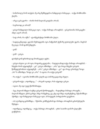 - სიმართლე რომ ითქვას, მე არც შემხვედრია ნამდვილი მამაკაცი, - თქვა ბოხჩიანმა
ქალმა.
- არცაა გასაკვირი - ისინი ხომ ძალიან ცოტანი არიან.
- საერთოდ კი არიან?
- ვასკო ნამდვილი მამაკაცი იყო, - თქვა მამიდა არიადნამ, - ვასკოსთანა მამაკაცები
ახლა აღარ არიან.
- სად არის, რა იქნა? - დაინტერესდა ბოხჩიანი ქალი.
- სადღაც წავიდა. გვიანი შემოდგომა იყო, ნაწვიმარ ქუჩაზე ფოთლები ეყარა. მაგრამ
მე ვიცი, რომ დაბრუნდება.
- ვინ?
- ვინ! - ვასკო.
დომენიკომ ფრთხილად მოინაცვლა ფეხი.
- ვასკო ისეთი კი არ იყო, როგორც ყველანი, - ნაღვლიანად თქვა მამიდა არიადნამ, -
სხვები რომ იტყოდნენ - „კი“, ვასკო ამბობდა - „არა“ და როცა სხვები ვასკოს
წამხედურობით იტყოდნენ - „არა“, ვასკო ამბობდა - „კი“. და როცა ერთხელ ზოგი
„ჰო“-ს ამბობდა, ზოგი კი „არა“ -ს იცით, რა თქვა ვასკომ?
- რა თქვა? - იკითხა ბოხჩიანმა ქალმა და თმაზე გადაისვა ხელი.
- ვასკომ თქვა: „ოღონდაც...“ - არავინ იცოდა, რას იტყოდა ვასკო.
- იცით, მე იგი უკვე წარმომიდგა.
- ჰეე, ძალიან ძნელი საქმეა ვასკოს წარმოდგენა, - ჩაფიქრდა მამიდა არიადნა, -
ძალიან ძნელი, ენის გარდა, სხვა რამეებიც, ეე, ესე იგი სხვა თვისებებიც, შესანიშნავი
ჰქონდა. იგი ნამდვილი მამაკაცი იყო, ამ სიტყვის პირდაპირი გაგებით.
- ოჰ, ლანდოც გამოჩნდა, - შესძახა კონჩეტინამ და მამიდა არიადნას გახარებულმა
შეხედა.
- ოღონდაც, ოღონდაც, - თქვა მამიდა არიადნამ, - ერთ საათში ლამაზ-ქალაქში
ვიქნებით.
 