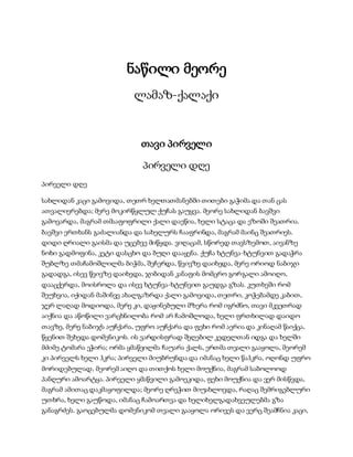 ნაწილი მეორე
ლამაზ-ქალაქი
თავი პირველი
პირველი დღე
პირველი დღე
სახლიდან კაცი გამოვიდა, თეთრ ხელთათმანებში თითები გაჭიმა და თან ცას
ათვალიერებდა; მერე მოკირწყლულ ქუჩას გაუყვა. მეორე სახლიდან ბავშვი
გამოვარდა, მაგრამ თმააფოფრილი ქალი დაეწია, ხელი სტაცა და ეზოში შეათრია.
ბავშვი ერთხანს გაძალიანდა და სახელურს ჩააფრინდა, მაგრამ მაინც შეათრიეს.
დიდი ღრიალი გაისმა და უცებვე მიწყდა. ვიღაცამ, სწორედ თავსზემოთ, აივანზე
ნოხი გადმოფინა, კეტი დასცხო და ბუღი დააყენა. ქუჩა ხტუნვა-ხტუნვით გადაჭრა
შუბლზე თმაჩამოშლილმა ბიჭმა, შეჩერდა, წვივზე დაიხედა, მერე ორიოდ ნაბიჯი
გადადგა, ისევ წვივზე დაიხედა, ჯიბიდან კანაფის მომცრო გორგალი ამოიღო,
დააცქერდა, მოისროლა და ისევ ხტუნვა-ხტუნვით გაუდგა გზას. კუთხეში რომ
შეუხვია, იქიდან მაშინვე ახალგაზრდა ქალი გამოვიდა, თეთრი, კოჭებამდე კაბით,
ჯერ ლაღად მოდიოდა, მერე კი, დაჟინებული მზერა რომ იგრძნო, თავი მკვეთრად
აიქნია და აწოწილი ვარცხნილობა რომ არ ჩამოშლოდა, ხელი ფრთხილად დაიდო
თავზე, მერე ნაბიჯს აუჩქარა, უფრო აუჩქარა და ფეხი რომ აერია და კინაღამ წაიქცა,
წყენით შეხედა დომენიკოს. ის ვარდისფრად შეღებილ კედელთან იდგა და ხელში
მძიმე ტომარა ეჭირა; ორმა ყმაწვილმა ჩაუარა ქალს, ერთმა თვალი გააყოლა, მეორემ
კი პირველს ხელი ჰკრა; პირველი მიუბრუნდა და იმანაც ხელი წაჰკრა, ოღონდ უფრო
მორიდებულად, მეორემ აიღო და თითქოს ხელი მოუქნია, მაგრამ საბოლოოდ
პანღური ამოარტყა. პირველი ყმაწვილი გამოეკიდა, ფეხი მოუქნია და ვერ მისწვდა,
მაგრამ ამითაც დაკმაყოფილდა; მეორე ღრეჭით მიუახლოვდა, რაღაც შემრიგებლური
უთხრა, ხელი გაუწოდა, იმანაც ჩამოართვა და ხელიხელგადახვეულებმა გზა
განაგრძეს. გაოცებულმა დომენიკომ თვალი გააყოლა ორივეს და ვერც შეამჩნია კაცი,
 