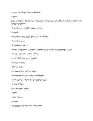 - კიდევ რა გინდა, - შეუღრინა იმან.
- პური.
კაცმა ცრემლები შეიწმინდა, ტანსაცმელი შეუთვალიერა, მერე ტომარასაც ამრეზილმა
შეხედა და უთხრა:
- მიდი-მიდი, აქ საშენო ადგილი არაა.
- რატომ...
- რატომ და, შენც უცებ, დრაჰკანი არ ამოიღო.
- რომ ამოვიღო...
- მიდი-მიდი, გადი...
- მოდი, აქ, შე ვირო, - დაუძახა აივნიდან ვიღაცამ იმ თვალცრემლიან კაცს.
- რა იყო, სენიორ, - ასძახა იმანაც.
- ვეღარ შეწვი? ტულიო იცდის.
- ახლავე, ახლავე.
- ეგ ბიჭი ვიღაა.
- რა ვიცი, მათხოვარია ვიღაც...
- მათხოვარი არ ვარ, - თქვა დომენიკომ.
- აბა რა გინდა, - ზემოდან დააცქერდა კაცი.
- ხორცი მინდა.
- ვაა, კიდევ რა გინდა...
- პური.
- გადი-გადი...
- რატომ.
- შენც უცებ, დრაჰკანიანი არ დააძრო.
 