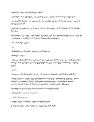 - რომ მქონდეს... რომ მქონდეს, მაშინ?
- დრაჰკანი რომ გქონდეს, - დააკვირდა კაცი, - ეგრე ჩამოძონძილი ივლიდი?
- და რომ მქონდეს, - ჯიუტად გაიმეორა დომენიკომ და ცრემლი მოადგა, - და რომ
მქონდეს, მაშინ?
კაცმა აათვალიერა და უცებ ხელით ჰაერი მოიხვეტა, - მობრძანდით, მობრძანდით,
ბატონო.
დომენიკო კიბეს აუყვა. დაძაბული ადიოდა, კაცს ჯერ ქვემოდან უყურებდა, მერე კი,
უკანასკნელი საფეხური რომ აიარა, ზემოდან დააცქერდა.
- არა, მართლა გაქვს?
- კი.
- მობრძანდით, ბატონო, აგერ აქ დაბრძანდით...
- ხორცი... სადაა?
- ახლავე იქნება, ბატონო. ეე, ბიჭო!! - გაცოფებული შეტრიალდა და უცებ ცხვირწინ
რომ დაინახა კვამლისაგან თვალცრემლიანი კაცი, მაშინვე დაშოშმინდა, - შეიწვა
უკვე?
- დიახ.
- გადაუღე აბა ამას და მერე ტულიოს მაგიდაზე მიიტანე. ორი წიწილაც შეწვი.
ხორცს ცოტათი აკლდა ცეცხლი, უფრო სიამოვნებდა. ღონივრად ღეჭავდა, ერთი-
ორჯერ თვალებიც მოჭუტა, მერე უმი ხახვი დააყოლა, სიამოვნებამ აიტანა,
აღარაფერი აწუხებდა. ჰო, მართლა, ტომარა! ფეხებშუა გამოიმწყვდია.
მეზობლად, დიდ მაგიდასთან, ძალიან მხიარულობდნენ.
- მერე, შენ რა უთხარი, თქვი რა...
- კარგი რა, ტულიო.
- თქვი, თქვი, რა მოხდა, სულ შინაურები ვართ.
დომენიკო ახლა აუჩქარებლად იღეჭებოდა, ნება-ნება.
 
