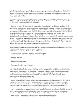 დაუბარებია ეს ქალი და არიქა, ვისა გაქვთ ცალკე ოთახი, ვისა გაქვთო - ზამთარი
იდგა. ახლავე მოგიტანო, უთხრა სერვილიომ და წავიდა, სწრაფად მობრუნდა და
ჩხიკ - გასაღები მისცა.
ყველანი გაფაციცებულნი უსმენდნენ, ვინ შეამჩნევდა, დომენიკომ ისარგებლა და
ტომრიდან ერთი დრაჰკანი ამოაძვრინა.
- მიდიან თურმე ის ქალი და ეს ვაჟბატონი ოთახისაკენ - ეს წინ, ის უკან და რომ
შეიპარნენ დერეფანში, ქალი შედგა და ეჩურჩულება თურმე, - მოდი, დავბრუნდეთ,
ვიღაცა დაგვინახავს და თავი მომეჭრებაო, თანაც ძალიან კარგი კი ხარ, მაგრამ ქმრის
ღალატი მაინც ძალიან ცუდიაო - და ეს კი ეუბნება თურმე, რას ამბობ, ვინ
დაგვინახავსო, თანაც, რა მოხდა, ქმარს ერთხელ თუ უღალატებ, იმას რა დააკლდება,
თანაც - ამქვეყნად ერთხელ მოვდივართო, ბოლოს მაინც ყველანი მოვკვდებითო, და,
თუ მართლა მოგწონვარ წავიდეთ, შევიდეთო... მართლა მოგწონვარო? კიო, ქალმა;
ხოდა, შევიდეთო... მოკლედ, დაითანხმა ის ქალი და...
დომენიკო ფრთხილად ჩადიოდა კიბეზე, ყოველი საფეხური თანაბრად ჭრიალებდა.
სქელ კაცთან მივიდა და დრაჰკანი გაუწოდა.
- სად მიხვალთ, სენიორ... ხურდა რომ არა მაქვს?
- ახლავე მოვალ.
- წიწილა მოგართვათ?
- რა ვიცი... ჰო, ჰო, სულერთია.
იქვე, მდინარესთან, ჭალა იყო. მაგრად ჩაებღუჯა ტომარა - „ექვსი... ათასი...“ არა,
ერთი დრაჰკანი აკლდა, ეგ არაფერი... მიიხედა, სქელი კაცის სახლი აღარ ჩანდა,
ხეები გახშირდა, „სად ჩავფლა...“ გადაჭრილ ხესთან შეჩერდა, მიმოიხედა,
ერთადერთი იყო გადაჭრილი ხე...
- ჰოდა, დაეთანხმა ბოლოს ის ქალი და გადაატრიალა ჩუმად გასაღები, შევიდნენ
ფრთხილად ოთახში და კარი რომ მიხურეს, ჩაკეტეს და შვებით ამოისუნთქეს,
გაიხედეს და რას ხედავენ - ვიღაცა არ ზის მაგიდაზე, ზეწარგადაფარებული?
- აუუ, - თავზე ხელი იტაცა ერთმა და ატყდა ხარხარი. ყველანი აჰყვნენ, მხოლოდ ის
თმაგაპრიალებული ოდნავ მორცხვად და თან ერთგვარი სიამაყით იღიმებოდა.
- მერე, მერე? - სუსტად იკითხა ერთმა, სიცილით დაოსებულმა.
 