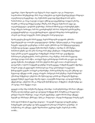 უკვირდა, ასეთი მდიდარია და ნეტავ რა ძალა ადგასო, იგი კი, მოღლილი,
საღამოობით ბრუნდებოდა შინ, როცა სახლებისა და ხეების წაგრძელებული ჩრდილი
თვალნათლივ ბაცდებოდა. ასე, მუშაობაში გადიოდა წელიწადის სამი დრო,
ზამთრობით კი, როცა სალუქი თოვლი უშნოდ დაიტკეპნებოდა სოფლის გზაზე,
მთებში კი რბილად ბრჭყვიალებდა მზეზე, მამა მრგვალ ბუხართან იჯდა და,
თვალმოჭუტული, დიდხანს ფიქრობდა. მამასთან ხშირად დაიარებოდნენ ყმები,
ზოგი რჩევასა სთხოვდა, ხან რას ეკითხებოდნენ, ხან რას, ხანდახან დანაშაულშიც
გაუტყდებოდნენ და, თუ გაუჭირდებოდათ, ფქვილს ხმადაბლა სთხოვდნენ და
არავინ იყო მთელ სოფელში, მამის უმადური რომ ყოფილიყო.
მეორე დღესაც წაიყვანა მამამ გვეგვე, მაგრამ ჩრდილში დაჯდომა უბრძანა -
ხელისგულები და თითები გადაყვლეფილი ჰქონდა. მეხუთე დღეს კი, როცა გვეგვეს
ნატკენი ადგილები გაუმაგრდა, თოხის აღება უბრძანა და მას შემდეგ ყოველდღე
სამუშაოდ დაჰყავდა. გვეგვე მუშაობას ჩქარა შეეჩვია, ოღონდ ის აბრაზებდა,
მამამისის ყმებსა და მას ერთ-ნაირად რომ უნდა ემუშავათ. რამდენიმე წელიწადი
სულ ყანაში გაატარა გვეგვემ და რამდენჯერ, მარტო რომ იყო, გადაწყვიტა,
მამისათვის განეცხადებინა, რომ საკმარისია, რაც იმუშავა, რომ იმის ნაცვლად,
ერთხელ ლოდი რომ ასწია, ათასჯერ მეტი გამოსასყიდი მოძრაობა გააკეთა და ახლა
ეყოფა მუშაობა, მითუმეტეს, რომ მის უმცროს ძმას ჯერ თითი არაფრისათვის
დაუკარებია. საჭირო სიტყვებს დაეძებდა ხოლმე გვეგვე, რამდენიმე გეგმას აწყობდა,
როგორ ეთქვა ეს ყველაფერი მამისათვის და როცა გახარებული საუკეთესო
წინადადებას გულში ათასჯერ გაიმეორებდა, მამის დანახვაზე თავ-გზა ებნეოდა და
ბეჯითად იქნევდა თოხს. კიდევ არაფერი, მარტოკას რომ ემუშავა, მაგრამ ხანდახან
უზომოდ მოწყენილი უმცროსი ძმა შემოივლიდა ყანაში და ჩრდილში წვებოდა.
გვეგვეს შუბლს უცვარავდა მლაშე ოფლი, თვალებში ჩასდიოდა, ლოყიდან მიწაზე
ეწვეთებოდა, უმცროსი ძმა კი, ჩრდილში წამოწოლილი, მოწყენით ამთქნარებდა და
არ იცოდა, რით შეექცია თავი.
გვეგვეს თიბვა სხვა სამუშაოზე მეტად ართობდა. სიამოვნებანარევი ბრაზით იქნევდა
მზეზე ალაპლაპებულ ცელს და ჯიუტად მიიწევდა წინ, მარცხნივ კი მოცელილი,
გრძელი ბალახი რჩებოდა. თუკი არავინ უყურებდა, უფრო ბრაზიანად იქნევდა
ხელებს და ხმამაღლა ქშინავდა, მერე კი, მოღლილი, ამაყად მიიხედავდა ხოლმე უკან.
მამას ქვიან მიწასთან უყვარდა ჭიდილი - ნიადაგში ჩაფლულ ლოდებს ტეხდა,
ნამტვრევებს აგროვებდა და მერე გვეგვესთან ერთად საზიდრით გაჰქონდა. ამ
სამუშაოსაც არა უშავდა, ქვები ზღართანით ეცემოდა ხევში, მაგრამ ეს თოხნა,
თოხნა...
 