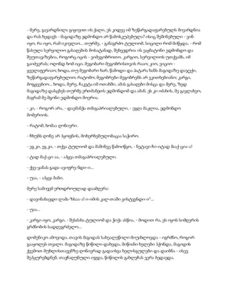 - მერე, გავარდნილა გიჟივით ის ქალი, ეს კიდევ იმ ზეწარგადაფარებულს მივარდნია
და რას ხედავს - მაგიდაზე ედმონდო არ წამოსკუპებულა? ისიც შეშინებული - ვინ
იყო, რა იყო, რამ იკივლაო... თურმე, - განაგრძო ტულიომ, სიცილი რომ მიწყდა, - რომ
წასულა სერვილიო გასაღების მოსატანად, შეხვედრია ის ვაჟბატონი ედმონდო და
შეუთავაზებია, როგორც იცის - ვიმეგობროთო. კარგიო, სერვილიოს უთქვამს, იმ
გაიძვერას; ოღონდ ხომ იცი, მეგობარი მეგობრისთვის რააო; კიო, ვიციო -
ყველაფერიაო; ხოდა, თუ მეგობარი ხარ, წამოდი და პატარა ხანს მაგიდაზე დაჯექი,
ზეწარგადაფარებულიო; რატომო; მეგობრები მეგობრებს არ ეკითხებიანო; კარგი,
მოგყვებიო... ხოდა, მერე, ჩაკეტა იმ ოთახში, ამას გასაღები მისცა და მერე, ზედ
მაგიდაზე დასცხეს თურმე ერთმანეთს ედმონდომ და ამან. ეს კი იძახის, მე გავლახეო,
მაგრამ მე მგონი ედმონდო მოერია.
- კი, - როგორ არა, - დაემანჭა თმაგაპრიალებული, - ეგღა მაკლია, ედმონდო
მომერიოს.
- რატომ, ხომაა ღონიერი.
- ჩხუბს ღონე არ ჰყოფნის, მოხერხებულობაცაა საჭირო.
- ეგ კი, ეგ კი, - თქვა ტულიომ და მაშინვე წამოიწყო, - ნეტავი ჩი-იტად მააქ-ცია-ა!
- ტად მაქ-ცი-აა, - აჰყვა თმაგაპრიალებული.
- ქვე-ყანას გადა-ავიფრე-ნდი-ი...
- უაა, - აჰყვა ბანი.
მერე სამივემ ერთდროულად დაამღერა:
- დავინახავდი ლამა-ზსაა-ა! ი-იმის კალ-თაში ვისტვენდი-ი“...
- უაა...
- კარგი იყო, კარგი, - შესძახა ტულიომ და ჭიქა ასწია, - მოდით რა, ეს იყოს სიმღერის
გრძნობის სადღეგრძელო...
დომენიკო ამოვიდა. თავის მაგიდას სახეალეწილი მიუახლოვდა - იგრძნო, როგორ
გააყოლეს თვალი. მაგიდაზე წიწილი დახვდა, მიწიანი ხელები ჰქონდა, მაგიდის
ქვემოთ მუხლისთავებზე ღონივრად გადაისვა ხელისგულები და დაიბნა - ისევ
შეჰყურებდნენ. თავჩაღუნული იჯდა, წიწილის გახლეჩას ვერა ბედავდა.
 