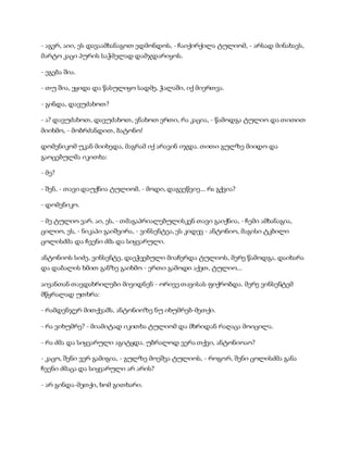 - აგერ, აიი, ეს დავაამხანაგოთ ედმონდოს, - ჩაიქირქილა ტულიომ, - არსად მინახავს,
მარტო კაცი პურის საჭმელად დამჯდარიყოს.
- ეგება შია.
- თუ შია, ეყიდა და წასულიყო სადმე, ჭალაში, იქ მიერთვა.
- გინდა, დავუძახოთ?
- ა? დავუძახოთ, დავუძახოთ, ვნახოთ ერთი, რა კაცია, - წამოდგა ტულიო და თითით
მიიხმო, - მობრძანდით, ბატონო!
დომენიკომ უკან მიიხედა, მაგრამ იქ არავინ იჯდა. თითი გულზე მიიდო და
გაოცებულმა იკითხა:
- მე?
- შენ, - თავი დაუქნია ტულიომ, - მოდი, დაგვეწვიე... რა გქვია?
- დომენიკო.
- მე ტულიო ვარ. აი, ეს, - თმაგაპრიალებულისკენ თავი გაიქნია, - ჩემი ამხანაგია,
ცილიო, ეს, - ნიკაპი გაიშვირა, - ვინსენტეა, ეს კიდევ - ანტონიო, მაგისი ტკბილი
ცოლისძმა და ჩვენი ძმა და სიყვარული.
ანტონიოს სიძე, ვინსენტე, დაეჭვებული მიაჩერდა ტულიოს, მერე წამოდგა, დაიხარა
და დაბალის ხმით განზე გაიხმო - ერთი გამოდი აქეთ, ტულიო...
აივანთან თავდახრილები მივიდნენ - ორივე თავისას ფიქრობდა. მერე ვინსენტემ
მწყრალად უთხრა:
- რამდენჯერ მითქვამს, ანტონიოზე ნუ იხუმრებ-მეთქი.
- რა ვიხუმრე? - მიამიტად იკითხა ტულიომ და მხრიდან რაღაცა მოიცილა.
- რა ძმა და სიყვარული აგიტყდა. უბრალოდ ვერა თქვი, ანტონიოაო?
- კაცო, შენი ვერ გამიგია, - გულზე მოეშვა ტულიოს, - როგორ, შენი ცოლისძმა განა
ჩვენი ძმაცა და სიყვარული არ არის?
- არ გინდა-მეთქი, ხომ გითხარი.
 