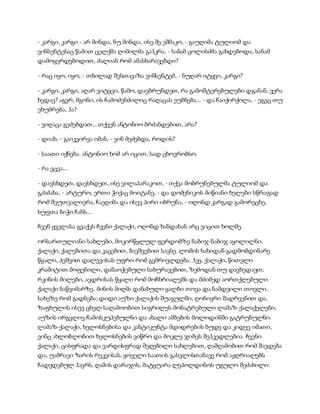 - კარგი, კარგი - არ მინდა, ნუ მინდა. ისე შე ეშმაკო, - გაუღიმა ტულიომ და
ვინსენტესაც წამით ცელქმა ღიმილმა გაჰკრა, - სანამ ცოლისძმა გახდებოდა, სანამ
დამოყვრდებოდით, ძალიან რომ ამასხარავებდი?
- რაც იყო, იყო, - თბილად შესთავაზა ვინსენტემ, - ნუღარ იტყვი, კარგი?
- კარგი, კარგი, აღარ ვიტყვი, წამო, დავბრუნდეთ, რა გამოშტერებულები დგანან, ვერა
ხედავ? აგერ, მგონი, ის ჩამოძენძილიც რაღაცას ეუბნება... - და ჩაიქირქილა, - ეგეც თუ
ეხუმრება, ჰა?
- ვიღაცა გეძებდათ... თქვენ ანტონიო ბრძანდებით, არა?
- დიახ, - გაიკვირვა იმან, - ვინ მეძებდა, როდის?
- საათი იქნება. ანტონიო ხომ არ იცით, სად ცხოვრობსო.
- რა ეცვა...
- დავსხდეთ, დავსხდეთ, ისე ვილაპარაკოთ, - თქვა მობრუნებულმა ტულიომ და
გასძახა, - არტურო, ერთი ჭიქაც მოიტანე, - და დომენიკოს მიწიანი ხელები სწრაფად
რომ შეუთვალიერა, ჩაეღიმა და ისევ პირი იბრუნა, - ოღონდ კარგად გამორეცხე,
სუფთა ბიჭი ჩანს...
ჩვენ ყველასა გვაქვს ჩვენი ქალაქი, ოღონდ ხანდახან არც ვიცით ხოლმე.
ორსართულიანი სახლები, მოკირწყლულ ფერდობზე ნაბიჯ-ნაბიჯ აყოლილნი.
ქალაქი, ქალებითა და კაცებით, ბავშვებით სავსე. ლომის ხახიდან გადმომდინარე
წყალი, პეშვით დალევისას უფრო რომ გემრიელდება. ჰეე, ქალაქი, წითელი
კრამიტით მოფენილი, დანაოჭებული სახურავებით, ზემოდან თუ დავხედავთ;
რკინის მილები, ავდრისას წყალი რომ მოჩხრიალებს და მძიმედ აორთქლებული
ქალაქი ნაწვიმარზე. მინის მიღმა დანახული ყალბი თოვა და ნამდვილი თოვლი,
სახეზე რომ გადნება; დიდი აუზი ქალაქის შუაგულში, ღონიერი შადრევნით და,
ზაფხულის ისევ ცხელ საღამოობით სიგრილეს მონატრებული ლამაზ-ქალაქელები,
აუზის ირგვლივ ჩამოსკუპებულნი და ახალი ამბების მოლოდინში გატრუნულნი.
ლამაზ-ქალაქი, ხელოსნებისა და კანტიკუნტა მდიდრების ბუდე და კიდევ იმათი,
ვინც ახლობლობით ხელოსნების ვიწრო და მოკლე ჯიბეს შეჰკედლებია. ჩვენი
ქალაქი, ცისფრადა და ვარდისფრად შეღებილი სახლებით, ღამღამობით რომ შავდება
და, უამრავი ზარის რეკვისას, ყოველი საათის გასვლისთანავე რომ აჟღრიალებს
ჩადედებულ ჰაერს, ღამის დარაჯის, მატყუარა ლეპოლდინოს უგულო შეძახილი:
 