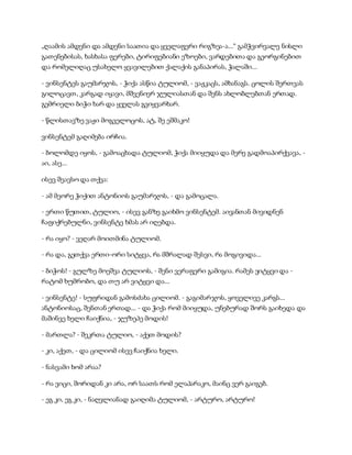 „ღაამის ამდენი და ამდენი საათია და ყველაფერი რიგზეა-ა...“ გამჭვირვალე ნისლი
გათენებისას, ხასხასა ფერები, ტირიფებიანი ეზოები, ვარდებითა და გეორგინებით
და რომელიღაც უსახელო ყვავილებით ქალაქის განაპირას, ჭალაში...
- ვინსენტეს გაუმარჯოს, - ჭიქა ასწია ტულიომ, - ვაჟკაცს, ამხანაგს. ცოლის შერთვას
გილოცავთ, კარგად იყავი, მშვენიერ ჯულიასთან და შენს ახლობლებთან ერთად.
გემრიელი ბიჭი ხარ და ყველას გვიყვარხარ.
- წლისთავზე ვაჟი მოგველოცოს, ატ, შე ეშმაკო!
ვინსენტემ გაღიმება ირჩია.
- ბოლომდე იყოს, - გამოაცხადა ტულიომ, ჭიქა მიიყუდა და მერე გადმოაპირქვავა, -
აი, ასე...
ისევ შეავსო და თქვა:
- ამ მეორე ჭიქით ანტონიოს გაუმარჯოს, - და გამოცალა.
- ერთი წუთით, ტულიო, - ისევ განზე გაიხმო ვინსენტემ. აივანთან მივიდნენ
ჩაფიქრებულნი, ვინსენტე ხმას არ იღებდა.
- რა იყო? - ვეღარ მოითმინა ტულიომ.
- რა და, გეთქვა ერთი-ორი სიტყვა, რა მშრალად შესვი, რა მოგივიდა...
- ბიჭოს! - გულზე მოეშვა ტულიოს, - შენი ვერაფერი გამიგია. რამეს ვიტყვი და -
რატომ ხუმრობო, და თუ არ ვიტყვი და...
- ვინსენტე! - სუფრიდან გამოსძახა ცილიომ. - გაგიმარჯოს, ყოველივე კარგს...
ანტონიოსაც, შენთან ერთად... - და ჭიქა რომ მიიყუდა, უნებურად შორს გაიხედა და
მაშინვე ხელი ჩაიქნია, - ჯუზეპე მოდის!
- მართლა? - შეკრთა ტულიო, - აქეთ მოდის?
- კი, აქეთ, - და ცილიომ ისევ ჩაიქნია ხელი.
- ნასვამი ხომ არაა?
- რა ვიცი, შორიდან კი არა, ორ საათს რომ ელაპარაკო, მაინც ვერ გაიგებ.
- ეგ კი, ეგ კი, - ნაღვლიანად გაიღიმა ტულიომ, - არტურო, არტურო!
 