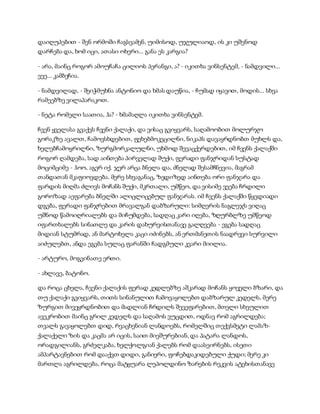 დაიღუპებით - შენ ორმოში ჩაგსვამენ, უიმისოდ, უჯულიაოდ, ის კი უშენოდ
დარჩება და, ხომ იცი, ათასი ოხერი... განა ეს კარგია?
- არა, მაინც როგორ ამოუჩაჩა ცილიოს პერანგი, ა? - იკითხა ვინსენტემ, - ნამდვილი...
ეეე... კამბეჩია.
- ნამდვილად, - შეიჭმუხნა ანტონიო და ხმას დაუწია, - ჩუმად იყავით, მოდის... სხვა
რამეებზე ვილაპარაკოთ.
- ნეტა რომელი საათია, ჰა? - ხმამაღლა იკითხა ვინსენტემ.
ჩვენ ყველასა გვაქვს ჩვენი ქალაქი, და ვისაც გვიყვარს, საღამოობით მოლურჯო
გორაკზე ავალთ, ჩამოვსხდებით, ფეხებმოკეცილნი, ნიკაპს დავაყრდნობთ მუხლს და,
ხელებჩამოყრილნი, ზურგმორკალულნი, უხმოდ შევაცქერდებით, იმ ჩვენს ქალაქში
როგორ ღამდება, სად აინთება პირველად შუქი, ფერადი ფანჯრიდან სუსტად
მოციმციმე - ჰოო, აგერ იქ. ჯერ არცა ბნელა და, ძნელად შესამჩნევია, მაგრამ
თანდათან მკაფიოვდება. მერე სხვაგანაც, ზედიზედ აინთება ორი ფანჯარა და
ფარდის მიღმა ძლივს მოჩანს შუქი, მკრთალი, უმწეო, და ვისიმე ვეება ჩრდილი
გოროზად აეფარება ბნელში ალიცლიცებულ ფანჯარას. იმ ჩვენს ქალაქში წყვდიადი
დგება, ფერადი ფანჯრებით მრავალგან დაბზარული: სიმღერის ნაგლეჯს ვიღაც
უშნოდ წამოიღრიალებს და მიჩუმდება, სადღაც კარი იღება, ზღურბლზე უმწეოდ
იფართხალებს სინათლე და კარის დახურვისთანავე გალღვება - ეგება სადღაც
მიდიან სტუმრად, ან მარტოხელა კაცი იძინებს, ან ერთმანეთის ნაადრევი სურვილი
აიძულებთ, ანდა ეგება სულაც ფარანში ჩადგმული კვარი მიილია.
- არტურო, მოგვინათე ერთი.
- ახლავე, ბატონო.
და როცა ცხელა, ჩვენი ქალაქის ფერად კედლებზე აშკარად მოჩანს ყოველი ბზარი, და
თუ ქალაქი გვიყვარს, თითს სინანულით ჩამოვაყოლებთ დაბზარულ კედელს, მერე
ზურგით მივეყრდნობით და მადლიან ჩრდილს შევეფარებით, მთელი სხეულით
ავეკრობით მაინც გრილ კედელს და საღამოს ვუცდით, ოდნავ რომ აგრილდება;
თვალს გავაყოლებთ დიდ, რვაცხენიან ლანდოებს, რომელშიც თექვსმეტი ლამაზ-
ქალაქელი ზის და კაცმა არ იცის, საით მიეშურებიან, და პატარა ლანდოს,
ორადგილიანს, გრძელკაბა, ხელქოლგიან ქალებს რომ დაასეირნებს, ისეთი
ამპარტავნებით რომ დააქვთ დიდი, განიერი, ფოჩებდაკიდებული ქუდი; მერე კი
მართლა აგრილდება, როცა მატყუარა ლეპოლდინო ზარების რეკვის ატეხისთანავე
 