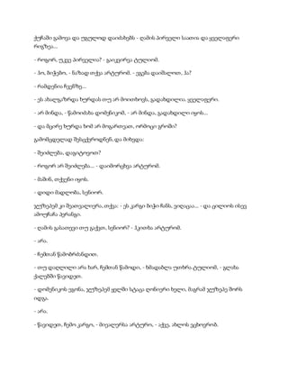 ქუჩაში გამოვა და უგულოდ დაიძახებს - ღამის პირველი საათია და ყველაფერი
რიგზეა...
- როგორ, უკვე პირველია? - გაიკვირვა ტულიომ.
- ჰო, ბიჭებო, - ნაზად თქვა არტურომ. - ეგება დაიშალოთ, ჰა?
- რამდენია ჩვენზე...
- ეს ახალგაზრდა ხურდას თუ არ მოითხოვს, გადახდილია. ყველაფერი.
- არ მინდა, - წამოიძახა დომენიკომ, - არ მინდა, გადახდილი იყოს...
- და მცირე ხურდა ხომ არ მოგართვათ, ორმოცი გროში?
გამომცდელად შესცქეროდნენ, და მიხვდა:
- შეიძლება, დაგიტოვოთ?
- როგორ არ შეიძლება... - დაიმორცხვა არტურომ.
- მაშინ, თქვენი იყოს.
- დიდი მადლობა, სენიორ.
ჯუზეპემ კი შეათვალიერა, თქვა: - ეს კარგი ბიჭი ჩანს, ვიღაცაა... - და ცილიოს ისევ
ამოუჩაჩა პერანგი.
- ღამის გასათევი თუ გაქვთ, სენიორ? - ჰკითხა არტურომ.
- არა.
- ჩემთან წამობრძანდით.
- თუ დაღლილი არა ხარ, ჩემთან წამოდი, - ხმადაბლა უთხრა ტულიომ, - გლახა
ქალებში წავიდეთ.
- დომენიკოს ეგონა, ჯუზეპემ ყელში სტაცა ღონიერი ხელი, მაგრამ ჯუზეპე შორს
იდგა.
- არა.
- წავიდეთ, ჩემო კარგო, - მიეალერსა არტურო, - აქვე, ახლოს ვცხოვრობ.
 