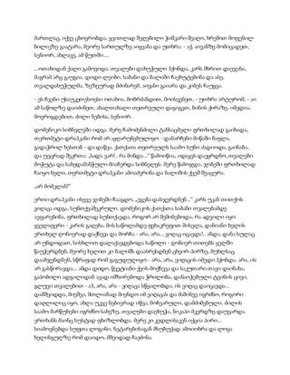 მართლაც, იქვე ცხოვრობდა. ყვითლად შეღებილი ჭიშკარი შეაღო, ხრეშით მოფენილ
ბილიკზე გაატარა, მეორე სართულზე აიყვანა და უთხრა: - აქ, აივანზე მომიცადეთ,
სენიორ, ახლავე, ამ წუთში....
...ოთახიდან ქალი გამოვიდა. თვალები დახუჭული ჰქონდა, კარს მხრით დაეჯახა,
მაგრამ არც გაუგია. დიდი ლეიბი, საბანი და ბალიში ჩაეხუტებინა და ასე,
თვალდახუჭულმა, ზეზეურად მძინარემ, აივანი გაიარა და კიბეს ჩაუყვა.
- ეს ჩვენი უსაუკეთესოესი ოთახია, მობრძანდით, მოისვენეთ, - უთხრა არტურომ, - აი
ამ საწოლზე დაიძინეთ, ახალთახალი თეთრეული დაგიგეთ, ბინის ქირაზე, იმედია,
მოვრიგდებით, ძილი ნებისა, სენიორ.
დომენიკო სიბნელეში იდგა. მერე ჩამოძენძილი ტანსაცმელი ფრთხილად გაიხადა,
თერთმეტი დრაჰკანი რომ არ აჟღარუნებულიყო - დანარჩენი მიწაში ჩაფლა,
გადაჭრილ ხესთან - და დაწვა. ქათქათა თეთრეულს საამო სუნი ასდიოდა, გაინაბა,
და უეცრად შეკრთა: „სადა ვარ!.. რა მინდა...“ წამოიწია, იდაყვს დაეყრდნო, თვალები
მოჭუტა და სახედამანჭული მიაჩერდა სიბნელეს. მერე წამოჯდა, ჯიბეში ფრთხილად
ჩაიყო ხელი, თერთმეტი დრაჰკანი ამოაძვრინა და ბალიშის ქვეშ შეაცურა.
„არ მომკლან!“
ერთი დრაჰკანი ისევე ჯიბეში ჩააგდო, „ეგება დასჯერდნენ...“ კარს უკან თითქოს
ვიღაცა იდგა, სუნთქვაშეკრული. დომენიკოს ქათქათა საბანი თვალებამდე
აეფარებინა, ფრთხილად სუნთქავდა. როგორ არ შეშინებოდა, რა ადვილი იყო
ყველაფერი - კარის გაღება, მის საწოლამდე ფეხაკრეფით მისვლა, დანიანი ხელის
ერთხელ ღონივრად დაქნევა და მორჩა - არა, არა... ვიღაც იცავდა!.. ანდა, დანა სულაც
არ უნდოდათ, სისხლით დალაქავდებოდა საწოლი - ღონიერ თითებს ყელში
წაუჭერდნენ, მეორე ხელით კი ბალიშს დაასრესდნენ ცხვირ-პირზე, მუხლსაც
დააბჯენდნენ, სწრაფად რომ გაგუდულიყო - არა, არა, ვიღაცის იმედი ჰქონდა. არა, ის
არ გასწირავდა... ანდა დიდი, წვეტიანი ქვის მოქნევა და საკუთარი თავი დაინახა,
გაპობილი ადგილიდან ავად იმზირებოდა ჭრილობა, დანაოჭებული ტვინის ცივი,
გლუვი თვალებით - აჰ, არა, არა - ვიღაცა სწყალობდა, ის ვიღაც დაიცავდა...
დამშვიდდა, მიეშვა, მთლიანად მიენდო იმ ვიღაცას და მაშინვე იგრძნო, როგორი
დაღლილიც იყო. ახლა უკვე ნებიერად იწვა, მოჩვარული, დამძიმებული. ძილის
საამო მარწუხები იგრძნო სახეზე, თვალები დაეხუჭა, ნიკაპი მკერდზე დაუვარდა.
ერთხანს მაინც სუსტად ფხიზლობდა. მერე კი კედლისაკენ იქცია პირი...
სიამოვნებდა სუფთა ლოგინი, ნეტარებისაგან მსუბუქად ამოიოხრა და ლოყა
ხელისგულზე რომ დაიდო, მშვიდად ჩაეძინა.
 