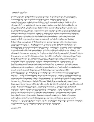 ...ვიღაცას უყვარდა.
ლამაზ-ქალაქში ღამღამობით კაცი დადიოდა. ძალიან დაბალი, მოკლეხელება,
მთრთოლვარე ალიან ფარანს ხან გაჭირვებით ასწევდა გულამდე და
თვალმოჭუტული იცქირებოდა, ხანაც ქვაფენილს დაანათებდა, რამეს პოვნის
იმედით, მერე კი გაიმართებოდა და დიდი, სამადლოდ ნაჩუქარი ფეხსაცმლის
ფრატუნით გზას განაგრძობდა. ზამთრობით თავის სახელდახელო, სიფრიფანა
ფიცრულში შეიყუჟებოდა, ანდა შორიახლოს ცეცხლს დაანთებდა და გახეშეშებულ
თითებს ითბობდა, ხანდახან ზურგსაც მიუშვერდა. წვიმიან ღამით თავ-ზურგზე
ტომარას გადაიფარებდა და ასე, მოხრილი დაიარებოდა, დროდადრო თავის
ფიცრულში შეივლიდა, სილის დიდ საათთან ფარანს მიიტანდა და წვიმით
ბუნდოვნად აციაგებულ ქუჩებს ძახილით დაივლიდა: ღა-ამის ორი საათია და
ყველაფერი რიგზეა-ა... ზაფხულობით კი მთელ ღამეს ქუჩებში ატარებდა, ღია,
ჩაბნელებულ ფანჯრებს რიდით შესცქეროდა, სიბნელეში მკაფიოდ აჟღრიალებული
სხვისი საათის ხმას რომ გაიგონებდა, ფარანს გააქან-გამოაქანებდა და იძახდა: ღა-
ამის ოთხი საათია და ყველაფერი რიგზეა-ა... მაგრამ რომელიღაც სარკმლიდან ქალის
მოგუდული სლუკუნი ისმოდა, ალბათ, ბალიშში თუ ჩაერგო თავი და ისე ტიროდა,
ხანდახან ყვირილი და ჭურჭლის მტვრევაც ატყდებოდა; სუსტად მოლიცლიცე
სარკმლის მიღმა, ავადმყოფი ბავშვის საწოლთან ბოლთას სცემდა ვიღაც და
წაგრძელებული აჩრდილი დროდადრო მთლიანად აეკრობოდა ფარდას; ვიღაც
კვნესოდა, ლეპოლდინო კი, ღამის მატყუარა, შორეული ზარის აწკრიალებისთანავე
თავის სილის საათს შეხედავდა, ტუჩებს მორკალულ ხელისგულებში
გამოიმწყვდევდა და მორცხვად დაიძახებდა: ღა-ამის სამი საათია და ყველაფერი
რიგზეაა... ხანდახან რომელიმე მთვრალი ჩამოივლიდა, თავჩაკიდებული, მოქანავე,
ლეპოლდინო მახლობელ სახლს ამოეფარებოდა და ფარანს გრძელი ჩამოფლეთილი
ხალათის ქვეშ მალავდა... მერე სიბნელით შეშინებული, რომელიმე ისეთი ქალი
პაკაპუკით ჩაივლიდა, ლამაზ-ქალაქში გლახა ქალს რომ ეძახდნენ და კაცებს იმათთან
ყოფნა ძალიან რომ უყვარდათ... ლეპოლდინო იმათაც ერიდებოდა, ფარანს არ
მალავდა, მაგრამ თვალს კი აუცილებლად აარიდებდა... მერე თენდებოდა... ლამაზ-
ქალაქი იმ მთელი თავისი ავ-კარგით მჟღავნდებოდა, ცისფერ-მოვარდისფრო
სახლებიანი და ლეპოლდინო, შეციებული და მოთენთილი, მაინც ერთგვარი
გამოუცნობი სიხარულით შესძახებდა: დი-ილის ექვსი საათია და ყველაფერი
რიგზეაა-ა... და ქალაქგარეთ, თავის პატარა ფიცრულში მიდიოდა და მაშინ იძინებდა,
სხვები რომ ზანტად იშმუშნებოდნენ და თვალს ახელდნენ...
„სადა ვარ“!
 