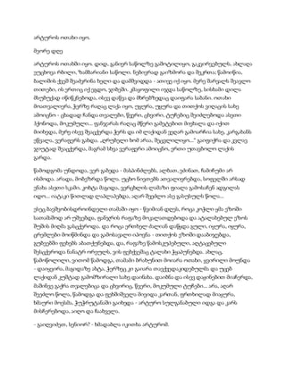 არტუროს ოთახი იყო.
მეორე დღე
არტუროს ოთახში იყო. დიდ, განიერ საწოლზე გაშოტილიყო, გაკვირვებულს, ახლაღა
ეუცხოვა რბილი, ზამბარიანი საწოლი. ნებივრად გაიზმორა და შეკრთა; წამოიწია,
ბალიშის ქვეშ შეაძვრინა ხელი და დამშვიდდა - ათივე იქ იყო. მერე შარვალს შეავლო
თითები, ის ერთიც იქ ეგდო, ჯიბეში. კმაყოფილი იჯდა საწოლზე, სისხამი დილა
მსუბუქად იწიწკნებოდა, ისევ დაწვა და მხრებზედაც დაიფარა საბანი. ოთახი
მოათვალიერა, ჭერზე რაღაც ლაქა იყო, უყურა, უყურა და თითქოს ვიღაცის სახე
ამოიცნო - ცხადად ჩანდა თვალები, წვერი, ცხვირი, ტუჩებიც შეიძლებოდა ასეთი
ჰქონოდა, მოკუმული... ფანჯარას რაღაც მწერი გამეტებით მიეხალა და იქით
მიიხედა, მერე ისევ შეაცქერდა ჭერს და იმ ლაქიდან ვეღარ გამოარჩია სახე, კარგახანს
ეწვალა, ვერაფერს გახდა. „ღრუბელი ხომ არაა, შეცვლილიყო...“ გაიფიქრა და კვლავ
ჯიუტად შეაცქერდა, მაგრამ სხვა ვერაფერი ამოიცნო, ერთი უთავბოლო ლაქის
გარდა.
წამოდგომა უნდოდა, ვერ გაბედა - მასპინძლებს, ალბათ, ეძინათ, ჩამიჩუმი არ
ისმოდა. არადა, მობეზრდა წოლა. უცხო ნივთებს ათვალიერებდა, სოფელში არსად
ენახა ასეთი სკამი, კოხტა მაგიდა, ვერცხლის ლამაზი ფიალა გამოსაჩენ ადგილას
იდო... იატაკი წითლად ლაპლაპებდა, აღარ შეეძლო ასე გასუსულს წოლა...
ესეც ბავშვობისდროინდელი თამაში იყო - წვიმიან დღეს, როცა კოჭლი ყმა ეზოში
სათამაშოდ არ უშვებდა, ფანჯრის რაფაზე მოკალათდებოდა და ატალახებულ ეზოს
შუშის მიღმა გასცქეროდა. და როცა ერთხელ ძალიან დაწყდა გული, იყურა, იყურა,
ცრემლები მოიწმინდა და გამოსავალი იპოვნა - თითქოს ეზოში დააბიჯებდა,
გუბეებში ფეხებს აბათქუნებდა, და, რაფაზე წამოსკუპებული, აღტაცებული
შესცქეროდა ნანატრ ორეულს, ვის ფეხქვეშაც ტალახი ჭყაპუნებდა. ახლაც,
წამოწოლილი, ვითომ წამოდგა, თამამი ბრახუნით მოიარა ოთახი, ყვირილი მოუნდა
- დაიყვირა, მაგიდაზე ახტა, ჭერზეც კი გაიარა თავქვედაკიდებულმა და უცებ
ლაქიდან კუშტად გამომზირალი სახე დაინახა. დაიბნა და ისევ დაჟინებით მიაჩერდა,
მაშინვე გაქრა თვალებიცა და ცხვირიც, წვერი, მოკუმული ტუჩები... არა, აღარ
შეეძლო წოლა, წამოდგა და ფეხშიშველა მივიდა კართან, ფრთხილად მიაყურა,
ხმაური მოესმა, ჭუჭრუტანაში გაიხედა - არტურო სულგანაბული იდგა და კარს
მისჩერებოდა, აიღო და ჩაახველა.
- გაიღვიძეთ, სენიორ? - ხმადაბლა იკითხა არტურომ.
 