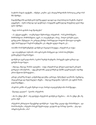 საუბარი მადას აფუჭებს... ინებეთ, კოვზი. ეეჰ, ახალგაზრდობაში მართლაც კარგი რამ
ხმა მქონდა.
მადაწამხდარმა დომენიკომ პურზე ყველი დაადო და ძალისძალით ჩაკბიჩა, მაგრამ
ეუგემურა - პური თხლად იყო დაჭრილი, სოფელში გემრიელად მოტეხილ ყუას სხვა
ფასი ჰქონდა.
- ხელ-პირის დაბანა სად შეიძლება?
- აჰ, უჭკუო ყეყეჩი, - თავზე ხელი შემოირტყა არტურომ, - რამ გამომაშტერა,
მობრძანდით, მობრძანდით, აგერ, აი, თუ გნებავთ, ისიც... ხოლო ეს ჩემი ვაჟია,
ჯანჯაკომო, შეხედეთ, რა კარგად ვზრდი, ხომ ხედავთ როგორი წითელი ლოყები
აქვს, ხომ ხედავთ? მაგრამ საჭმელში, ეჰ, იმდენი ფული მიდის, ეჰ...
ოთახში რომ შებრუნდნენ, დომენიკო მაგიდას მიუჯდა, არტურომ კი თქვა:
- და თუ გნებავთ, სენიორ, ორი დრაჰკანი მომეცით და, სანამ ისაუზმებთ,
ტანსაცმელს მოგართმევთ.
დომენიკო უკან გადაიხარა, სკამის ზურგს მიებჯინა, მარჯვენა ფეხი გაშალა და
ჯიბეში ჩაიყო ხელი.
- ახლავე, ახლავე, ზომას აგიღებთ, - თქვა არტურომ და ჭრელი ყუთიდან კანაფის
გორგალი ამოაძვრინა, - აქვე ცხოვრობს, გადავირბენ და წამში გადმოვიტან, ოღონდ
ერთი წუთით წამოდექით...
კანაფი კისერზე მიადო, კოჭებამდე დაუშვა, განასკვა, მერე წელი გაუზომა, მკერდიც,
ისევ განასკვა და ხელისგული აჩვენა, - ახლავე მოგიტანთ, სენიორ, უჰ, ფეხის ზომა
გადამავიწყდა...
ამ დროს კარში იმ კაცმა შემოყო თავი, ხორცს თვალცრემლიანი რომ წვავდა.
- წავიდე, გავაღო? - ჰკითხა არტუროს.
- აბა რა უნდა ქნა!! - ისე დასჭექა არტურომ, დომენიკო შეკრთა, - აბა რა უნდა ქნა, შე
ვირო, შენ!
არტუროს კრძალვით შეაცქერდა დომენიკო - სულ სხვა კაცად იქცა მასპინძელი... და
რომ მოიბუზა, არტურო მისკენ შეტრიალდა, გაუღიმა და ნაზად ჰკითხა, - ესე იგი,
ორდრაჰკანიანი, არა?
 