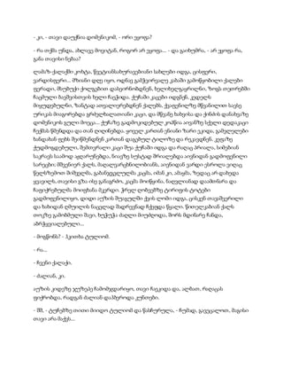 - კი, - თავი დაუქნია დომენიკომ, - ორი ეყოფა?
- რა თქმა უნდა, ახლავე მოვიტან, როგორ არ ეყოფა... - და გაიხუმრა, - არ ეყოფა რა,
განა თავისი ნებაა?
ლამაზ-ქალაქში კოხტა, წვეტიანსახურავებიანი სახლები იდგა, ცისფერი,
ვარდისფერი... მზიანი დღე იყო, ოდნავ გამჭვირვალე კაბაში გამოწყობილი ქალები
ფერადი, მსუბუქი ქოლგებით დასეირნობდნენ, ხელიხელგაყრილნი, ზოგს თეთრებში
ჩაცმული ბავშვისთვის ხელი ჩაეჭიდა. ქუჩაში კაცები იდგნენ, კედელს
მიყუდებულნი, ზანტად ათვალიერებდნენ ქალებს, ქვაფენილზე მწვანილით სავსე
ურიკას მიაგორებდა გრძელხალათიანი კაცი, და მწვანე ხახვისა და ქინძის დანახვაზე
დომენიკოს გული მოეცა... ქუჩაზე გადმოკიდებულ კოპწია აივანზე სქელი დედაკაცი
ჩექმას წმენდდა და თან ღიღინებდა. ყოველ კართან ენიანი ზარი ეკიდა, გამვლელები
ხანდახან ფეხს შეიწმენდნენ კართან დაგებულ ტილოზე და რეკავდნენ. კეფაზე
ქუდმოგდებული, შემთვრალი კაცი შუა ქუჩაში იდგა და რაღაც პრიალა, სიმებიან
საკრავს საამოდ აჟღარუნებდა, ნიავზე სუსტად შრიალებდა აივნიდან გადმოფენილი
სარეცხი; მშვენიერ ქალს, მაღალვარცხნილობიანს, აივნიდან ვარდი ესროლა ვიღაც
წელსზემოთ შიშველმა, გაბანჯგვლულმა კაცმა, იმან კი, ამაყმა, ზედაც არ დახედა
ყვავილს, თავისი გზა ისე განაგრძო, კაცმა მოიწყინა, ნაღვლიანად დაამთნარა და
ჩაფიქრებულმა მოიფხანა მკერდი. ჭრელ ღობეებზე ტირიფის ტოტები
გადმოფენილიყო, დიდი აუზის შუაგულში ქვის ლომი იდგა, ცისკენ თავაშვერილი
და ხახიდან ღმუილის ნაცვლად შადრევნად ჩქეფდა წყალი. წითელკაბიან ქალს
თოკზე გამობმული შავი, ხუჭუჭა ძაღლი მიუძღოდა, შორს მდინარე ჩანდა,
აბრჭყვიალებული...
- მოგწონს? - ჰკითხა ტულიომ.
- რა...
- ჩვენი ქალაქი.
- ძალიან, კი.
აუზის კიდეზე ჯუზეპე ჩამომჯდარიყო, თავი ჩაეკიდა და, ალბათ, რაღაცას
ფიქრობდა, რადგან ძალიან დაჰბეროდა კუნთები.
- შშ, - ტუჩებზე თითი მიიდო ტულიომ და წასჩურულა, - ჩუმად, გავეცალოთ, მაგისი
თავი არა მაქვს...
 