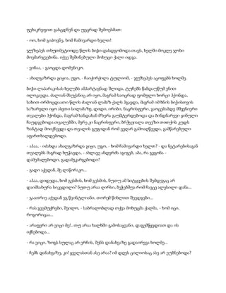 ფეხაკრეფით გასცდნენ და უეცრად შემოესმათ:
- ოო, ხომ გიპოვნე, ხომ ჩამივარდი ხელთ!
ჯუზეპეს თხუთმეტიოდე წლის ბიჭი დასდგომოდა თავს, ხელში მოკლე ჯოხი
მოემარჯვებინა. იქვე შეშინებული მოხუცი ქალი იდგა.
- ვინაა, - გაოცდა დომენიკო.
- ახალგაზრდა გიჟია, უგო, - ჩაიქირქილა ტულიომ, - ჯუზეპეს აცოფებს ხოლმე.
ბიჭი ლაპარაკისას ხელებს ამპარტავნად შლიდა, ტუჩებს წამდაუწუმ ენით
ილოკავდა. ძალიან მსუქანიც არ იყო, მაგრამ საოცრად ფომფლო ხორცი ჰქონდა,
სახით ორმოცდაათი წლის ძალიან ლამაზ ქალს ჰგავდა, მაგრამ იმ ხნის ბიჭისთვის
საზარელი იყო ასეთი სილამაზე, დიდი, ირიბი, ნაცრისფერი, გაოცებამდე მშვენიერი
თვალები ჰქონდა, მაგრამ ხანდახან მზერა გაუშტერდებოდა და ბინდნარევი ყინული
ჩაუდგებოდა თვალებში, მერე კი ნაცრისფერი, ბრჭყვიალა თევზი თითქოს კუდს
ზანტად მოიქნევდა და თვალის გუგიდან რომ ვეღარ გამოაღწევდა, გამწარებული
აფართხალდებოდა.
- აჰაა, - იძახდა ახალგაზრდა გიჟი, უგო, - ხომ ჩამივარდი ხელთ? - და ნეტარებისაგან
თვალებს მაგრად ხუჭავდა, - ახლავე ანდერძს აგიგებ, აბა, რა გეგონა -
დამემალებოდი, გადამეკარგებოდი?
- გადი აქედან, შე ლაწირაკო...
- აჰაა, დიდედა, ხომ გესმის, ხომ გესმის, ნუთუ ამ სიტყვების შემდეგაც არ
დაიმსახურა სიკვდილი? ნუთუ არაა ღირსი, ბეჭებშუა რომ ჩავცე ალესილი დანა...
- გაათრიე აქედან ეგ წვინტლიანი, თორემ წიხლით შევდგები...
- რას გვემუქრები, შვილო, - საბრალობლად თქვა მოხუცმა ქალმა, - ხომ იცი,
როგორიცაა...
- არაფერი არ ვიცი მე!.. თუ არაა ხალხში გამოსაყვანი, დაგემწყვდიათ და ის
იქნებოდა...
- რა ვიცი, ზოგს სულაც არ ერჩის, შენს დანახვაზე გადაირევა ხოლმე...
- ჩემს დანახვაზე, კი! ყველასთან ასე არაა? იმ დღეს ცილიოსაც ასე არ ეუბნებოდა?
 