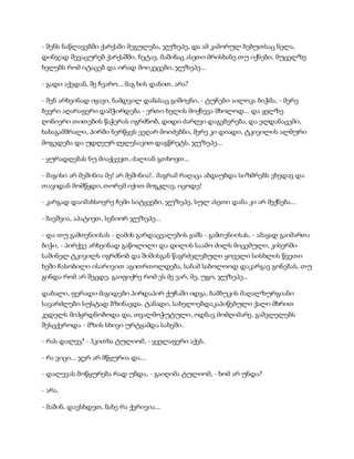 - შენს ნაწლავებში ქარქაში მეგულება, ჯუზეპე, და ამ კამორულ ბებუთსაც ნელა,
დინჯად შევაცურებ ქარქაშში, ნეტავ, მაშინაც ასეთი მრისხანე თუ იქნები, მუცელზე
ხელებს რომ იტაცებ და ორად მოიკეცები, ჯუზეპე...
- გადი აქედან, შე ჩვარო... მაგ ხის დანით, არა?
- შენ არხეინად იყავი, ნამდვილ დანასაც გიშოვნი, - ტუჩები აილოკა ბიჭმა, - მერე
ბევრი აღარაფერი დამჭირდება - ერთი ხელის მოქნევა მხოლოდ... და ყელზე
ღონიერი თითების წაჭერას იგრძნობ, დიდი ძარღვი დაგებერება, და ელდანაცემი,
ხახაგამშრალი, პირში ნერწყვს ვეღარ მოიძებნი, მერე კი დიადი, ტკივილის ალმური
მოგედება და უდღეურ ღელესავით დაგწრეტს, ჯუზეპე...
- ყურადღებას ნუ მიაქცევთ, ძალიან გთხოვთ...
- მაგისი არ მეშინია მე! არ მეშინია!.. მაგრამ რაღაცა აბდაუბდა სიზმრებს ვხედავ და
თავიდან მომწყდი, თორემ იქით მოგკლავ, იცოდე!
- კარგად დაიმახსოვრე ჩემი სიტყვები, ჯუზეპე, სულ ასეთი დანა კი არ მექნება...
- ბავშვია, აპატიეთ, სენიორ ჯუზეპე...
- და თუ გამთენიისას - ღამის გარდაცვალების ჟამს - გამთენიისას, - ამაყად გაიმართა
ბიჭი, - პირქვე არხეინად გაწოლილი და დილის საამო ძილს მიცემული, კისერში
საშინელ ტკივილს იგრძნობ და შიშისგან წაგრძელებული ყოველი სისხლის წვეთი
ხეში ჩასობილი ისარივით აგითრთოლდება, სანამ საბოლოოდ დაკარგავ გონებას, თუ
გინდა რომ არ შეცდე, გაიფიქრე რომ ეს მე ვარ, მე, უგო, ჯუზეპე...
დაბალი, ფერადი მაგიდები პირდაპირ ქუჩაში იდგა, ბამბუკის მაღალზურგიანი
სავარძლები სუსტად ბზინავდა. ტანადი, სახელოებდაკაპიწებული ქალი მხრით
კედელს მიჰყრდნობოდა და, თვალმოჭუტული, ოდნავ მომღიმარე, გამვლელებს
შესცქეროდა - მზის სხივი ურტყამდა სახეში.
- რას დალევ? - ჰკითხა ტულიომ, - ყველაფერი აქვს.
- რა ვიცი... ჯერ არ მწყურია და...
- დალევას მოწყურება რად უნდა, - გაიღიმა ტულიომ, - ხომ არ უნდა?
- არა.
- მაშინ, დავსხდეთ, ნახე რა ქვრივია...
 