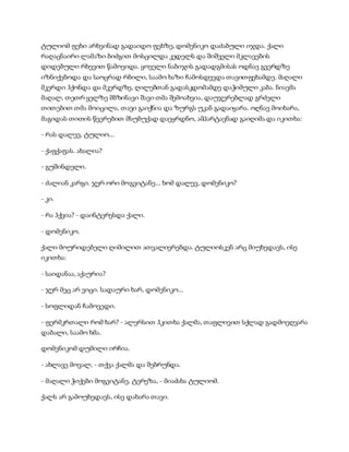 ტულიომ ფეხი არხეინად გადაიდო ფეხზე, დომენიკო დაძაბული იჯდა. ქალი
რაღაცნაირი ლამაზი ბიძგით მოსცილდა კედელს და შიშველი მკლავების
დიდებული რხევით წამოვიდა. ყოველი ნაბიჯის გადადგმისას ოდნავ გვერდზე
იზნიქებოდა და საოცრად რბილი, საამო ხაზი ჩამოსდევდა თავითფეხამდე. მაღალი
მკერდი ჰქონდა და მკერდზე, ღილებთან გადასკდომამდე დაჭიმული კაბა. ნიავმა
მაღალ, თეთრ ყელზე მბზინავი შავი თმა შემოახვია, დაუჯერებლად გრძელი
თითებით თმა მოიცილა, თავი გაიქნია და ზურგს უკან გადაიყარა. ოღნავ მოიხარა,
მაგიდას თითის წვერებით მსუბუქად დაეყრდნო, ამპარტავნად გაიღიმა და იკითხა:
- რას დალევ, ტულიო...
- ქაფქაფას. ახალია?
- გუშინდელი.
- ძალიან კარგი. ჯერ ორი მოგვიტანე... ხომ დალევ, დომენიკო?
- კი.
- რა ჰქვია? - დაინტერესდა ქალი.
- დომენიკო.
ქალი მოურიდებელი ღიმილით ათვალიერებდა. ტულიოსკენ არც მიუხედავს, ისე
იკითხა:
- საიდანაა, აქაურია?
- ჯერ მეც არ ვიცი. სადაური ხარ, დომენიკო...
- სოფლიდან ჩამოვედი.
- ფერმკრთალი რომ ხარ? - ალერსით ჰკითხა ქალმა, თაფლივით სქლად გადმოეღვარა
დაბალი, საამო ხმა.
დომენიკომ დუმილი ირჩია.
- ახლავე მოვალ, - თქვა ქალმა და შებრუნდა.
- მაღალი ჭიქები მოგვიტანე, ტერეზა, - მიაძახა ტულიომ.
ქალს არ გამოუხედავს, ისე დახარა თავი.
 