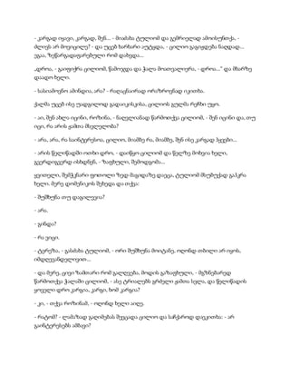 - კარგად იყავი, კარგად, შენ... - მიაძახა ტულიომ და გემრიელად ამოისუნთქა, -
ძლივს არ მოვიცილე? - და უცებ ხარხარი აუტყდა, - ცილიო გაგიჟდება ნაღდად...
ეგაა, ზეწარგადაფარებული რომ დახვდა...
„დროა, - გაიფიქრა ცილიომ, წამოჯდა და ჭალა მოათვალიერა, - დროა...“ და მხარზე
დაადო ხელი.
- სასიამოვნო ამინდია, არა? - რაღაცნაირად ორაზროვნად იკითხა.
ქალმა უცებ ისე უადგილოდ გადაიკისკისა, ცილიოს გულმა რეჩხი უყო.
- აი, შენ ახლა იცინი, როზინა, - ნაღვლიანად წარმოთქვა ცილიომ, - შენ იცინი და, თუ
იცი, რა არის ჟამთა მსვლელობა?
- არა, არა, რა საინტერესოა, ცილიო, მიამბე რა, მიამბე, შენ ისე კარგად ჰყვები...
- არის წელიწადში ოთხი დრო, - დაიწყო ცილიომ და წელზე მოხვია ხელი,
გვერდიგვერდ ისხდნენ, - ზაფხული, შემოდგომა...
ყვითელი, შემჭკნარი ფოთოლი ზედ მაგიდაზე დაეცა, ტულიომ მსუბუქად გაჰკრა
ხელი. მერე დომენიკოს შეხედა და თქვა:
- შუშხუნა თუ დაგილევია?
- არა.
- გინდა?
- რა ვიცი.
- ტერეზა, - გასძახა ტულიომ, - ორი შუშხუნა მოიტანე, ოღონდ თბილი არ იყოს,
იმდღევანდელივით...
- და მერე, ცივი ზამთარი რომ გალღვება, მოდის გაზაფხული, - მგზნებარედ
წარმოთქვა ჭალაში ცილიომ, - ასე ტრიალებს გრძელი ჟამთა სვლა, და წელიწადის
ყოველი დრო კარგია, კარგი, ხომ კარგია?
- კი, - თქვა როზინამ, - ოღონდ ხელი აიღე.
- რატომ? - ლამაზად გაღიმებას შეეცადა ცილიო და საჩქაროდ დაეკითხა: - არ
გაინტერესებს ამბავი?
 