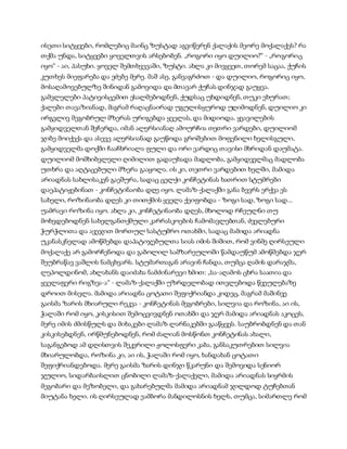 ისეთი სიტყვები, რომლებიც მაინც ზუსტად აგვიწერენ ქალაქის მეორე მოქალაქეს? რა
თქმა უნდა, სიტყვები ყოველთვის არსებობენ. „როგორი იყო დუილიო?“ - „როგორიც
იყო“ - აი, პასუხი. ყოველ შემთხვევაში, ზუსტი. ახლა კი მივყვეთ, თორემ საცაა, ქუჩის
კუთხეს მიეფარება და ეძებე მერე. მაშ ასე, განვაგრძოთ - და დუილიო, როგორიც იყო,
მოსაღამოვებულზე შინიდან გამოვიდა და მთავარ ქუჩას დინჯად გაუყვა.
გამვლელები პატივისცემით ესალმებოდნენ, ქუდსაც უხდიდნენ, თუკი ეხურათ;
ქალები თავაზიანად, მაგრამ რაღაცნაირად უგულისყუროდ უღიმოდნენ, დუილიო კი
ირგვლივ მეგობრულ მზერას ურიგებდა ყველას, და მიდიოდა. ყვავილების
გამყიდველთან შეჩერდა, იმან ალერსიანაღ ამოურჩია თეთრი ვარდები, დუილიომ
ჯიბე მოიქექა და ასევე ალერსიანად გაუწოდა გროშებით მოფენილი ხელისგული,
გამყიდველმა დოქში ჩააჩხრიალა ფული და ორი ვარდიც თავისი მხრიდან დაუმატა.
დუილიომ მომხიბვლელი ღიმილით გადაუხადა მადლობა, გამყიდველმაც მადლობა
უთხრა და აღტაცებული მზერა გააყოლა. ის კი, თეთრი ვარდებით ხელში, მამიდა
არიადნას სახლისაკენ გაეშურა, სადაც ცელქი კონჩეტინას ხათრით სტუმრები
დაეპატიჟებინათ - კონჩეტინაობა დღე იყო. ლამაზ-ქალაქში განა ბევრს ერქვა ეს
სახელი, როზინაობა დღეს კი თითქმის ყველა ქეიფობდა - ზოგი სად, ზოგი სად...
უამრავი როზინა იყო. ახლა კი, კონჩეტინაობა დღეს, მხოლოდ რჩეულნი თუ
მოხვდებოდნენ სახელგანთქმული კარრასკოების ჩამომავლებთან, ძველებური
ჭურჭლითა და ავეჯით მორთულ სასტუმრო ოთახში, სადაც მამიდა არიადნა
უკანასკნელად ამოწმებდა დაპატიჯებულთა სიას იმის შიშით, რომ ვინმე ღირსეული
მოქალაქე არ გამორჩენოდა და გაბოლილ სამზარეულოში წამდაუწუმ ამოწმებდა ჯერ
შეუბრაწავ ვაშლის ნამცხვარს. სტუმართაგან არავინ ჩანდა, თუმცა ღამის დარაჯმა,
ლეპოლდინომ, ახლახანს დაიძახა ნამძინარევი ხმით: „სა-აღამოს ცხრა საათია და
ყველაფერი რიგზეა-ა“ - ლამაზ-ქალაქში უზრდელობად ითვლებოდა წვეულებაზე
დროით მისვლა. მამიდა არიადნა ცოტათი შეფიქრიანდა კიდეც, მაგრამ მაშინვე
გაისმა ზარის მხიარული რეკვა - კონჩეტინას მეგობრები, სილვია და როზინა, აი ის,
ჭალაში რომ იყო, კისკისით შემოცვივდნენ ოთახში და ჯერ მამიდა არიადნას აკოცეს,
მერე იმის ძმისწულს და მიხაკები ლამაზ ლარნაკებში გააწყვეს. საუბრობდნენ და თან
კისკისებდნენ, ირწმუნებოდნენ, რომ ძალიან მოსწონთ კონჩეტინას ახალი,
საგანგებოდ ამ დღისთვის შეკერილი ჟოლოსფერი კაბა, განსაკუთრებით სილვია
მხიარულობდა, როზინა კი, აი ის, ჭალაში რომ იყო, ხანდახან ცოტათი
შეფიქრიანდებოდა. მერე გაისმა ზარის დინჯი წკარუნი და შემოვიდა სენიორ
ჯულიო, სიდარბაისლით ცნობილი ლამაზ-ქალაქელი, მამიდა არიადნას სიყრმის
მეგობარი და მეზობელი, და გახარებულმა მამიდა არიადნამ ჯილდოდ ტუჩებთან
მიუტანა ხელი. ის ღირსეულად ეამბორა მანდილოსნის ხელს, თუმცა, სიმართლე რომ
 