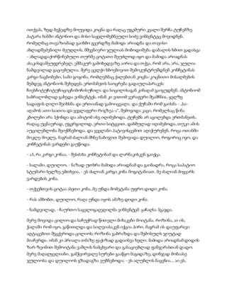 ითქვას, ზედ ბეჭედზე მოუვიდა კოცნა და რაღაც უგემური კვალი შერჩა ტუჩებზე.
პატარა ხანში ანტონიო და მისი საყელოშებნეული სიძე ვინსენტეც მოვიდნენ,
რომელმაც თავაზიანად გაიხმო გვერდზე მამიდა არიადნა და თავისი
ახლადშეძენილი მეუღლის, მშვენიერი ჯულიას მობოდიშება დაბალის ხმით გადასცა
- ახლადდაქორწინებული თურმე ცოტათი შეუძლოდ იყო და მამიდა არიადნას
ასაკისდაშეუფერებელ, ეშმაკურ გამოხედვაზე აირია და თქვა, რომ არა, არა, ჯულია
ნამდვილად გაციებულია. მერე ცელქი ხბოებივით შემოკუნტრუშდნენ კონჩეტინას
კარგი ნაცნობები, სამი გოგონა, რომლებმაც ქალებთან კოცნა-კოცნითი მისალმების
შემდეგ ანტონიოს შეხედეს, ერთმანეთს საოცრება გადაულაპარაკეს:
ჩიესჩიტუჩიტუჩიციცჩიმოჩისუჩილა და სიცილისაგან კინაღამ გაიგუდნენ. ანტონიომ
საბრალობლად გახედა ვინსენტეს, იმან კი ვითომ ვერაფერი შეამჩნია, ყელზე
სადაფის ღილი შეიხსნა და ერთიანად გამოიცვალა. და ქუჩაში რომ გაისმა - „სა-
აღამოს ათი საათია და ყველაფერი რიგზეა-ა“, შემოვიდა კაცი, რომელსაც წინა
კბილები არა ჰქონდა და ამიტომ ისე იღიმებოდა, ტუჩებს არ აცილებდა ერთმანეთს,
რაღაც უცნაურად, უგერგილოდ, ერთი სიტყვით, დახშულად იღიმებოდა, თუკი ამის
აუცილებლობა შეიქმნებოდა. და ყველანი პატივისცემით აღიჭურვნენ, როცა ოთახში
მოკლე-მოკლე, მაგრამ ძალიან მხნე ნაბიჯით შემოვიდა დუილიო, როგორიც იყო, და
კონჩეტინას ვარდები გაუწოდა.
- აჰ, რა კარგი კონაა, - შესძახა კონჩეტინამ და ლარნაკისკენ გაიქცა.
- სალამი, დუილიო, - ნაზად უთხრა მამიდა არიადნამ და გაიბადრა, როცა საპატიო
სტუმარი ხელზე ემთხვია, - ეს ძალიან კარგი კონა მოგიტანიათ, მე ძალიან მიყვარს
ვარდების კონა.
- თქვენთვის ცოტაა ასეთი კონა, მე უნდა მომეტანა უფრო დიდი კონა.
- რას ამბობთ, დუილიო, რაღა უნდა იყოს ამაზე დიდი კონა.
- ნამდვილად, - ჩაურთო საყელოგაღეღილმა ვინსენტემ. ყაჩაღსა ჰგავდა.
მერე მოვიდა ცილიო და საჩუქრად წითელი მიხაკები მოიტანა. როზინა, აი ის,
ჭალაში რომ იყო, გაწითლდა და სილვიასაკენ იქცია პირი, მაგრამ ის დაუფარავი
აღტაცებით შეცქეროდა ცილიოს; როზინა გაბრაზდა და შემოსულს ჯიუტად
მიაჩერდა, იმან კი პრიალა თმაზე ფაქიზად გადაისვა ხელი. მამიდა არიადნამ დიდის
ზარ-ზეიმით შემოიტანა ვაშლის ნამცხვარი და გასაციებლად ფანჯარასთან დადო.
მერე მაღალყელიანი, გამჭვირვალე სურები გააწყო მაგიდაზე, დინჯად მობაასე
ჯულიოსა და დუილიოს გზადაგზა ეუბნებოდა: - ეს ალუბლის ნაყენია... აი ეს,
 