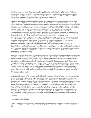 პიტნისა... ოო, აი ეს კი სურნელოვანი ატმისა, ძალიან მაგარი გახლავთ... ტკბილი
წყალივით ისმევა, მაგრამ... - და ხმამაღლა შესძახა - ჩემო ახალგაზრდებო! თქვენს
გასაგონად ვამბობ: - ნაყენის სმას სიფრთხილე მართებს...
სუფრას მხიარულად რომ შემოუსხდნენ და კონჩეტინას სადღეგრძელო ის-ის იყო
უნდა შეესვათ, ზარი აწკარუნდა და ტულიო მოვიდა, ლამაზ-ქალაქელთა საყვარელი,
ონავარი ახალგაზრდა კაცი; თვით გამოცდილი, მრავლისმომსწრე მამიდა არიადნას
აზრით, ქალაქის პირველი სასიძო, და მოიყვანა ვიღაც მწვანე ტანსაცმელში
გამოწყობილი მაღალი, ფერმკრთალი, გაუბედავი ყმაწვილი დომენიკო, რომელმაც
ქუსლი ქუსლს უხერხულად მიარტყა და თავი დაუკრა ყველას. ტულიო
აწითლებული იყო, „კარგია, არა, კარგი, შუშხუნა?“ - ეშმაკურად ჰკითხა ვინსენტემ,
პასუხის მოლოდინში ოდნავ წინ გადაიხარა და ყური მიუშვირა, - ჰა?“„აბა რა... -
მხიარულად თქვა ტულიომ, - შუშხუნასთანა სასმელს, ტყუილია, ვერაფერი
შეედრება... - და სუფრას თვალი რომ მოავლო, დაამატა: - ალუბლის ნაყენის გარდა...“
„ოჰ, ტულიო, ტულიო შე ცელქო!“ - შესძახა მამიდა არიადნამ და ვარდისფერი მარაო
მსუბუქად დაჰკრა მხარზე.
მერე კი, სად იყო, სად არა, ედმონდოც მოვიდა. დანაღვლიანებული მზერა წვალებით
მოავლო ყველას და კონჩეტინას ცისფერ ქაღალდში საგულდაგულოდ გახვეული
საჩუქარი - ლამბაქი და ფინჯანი მიართვა. „რატომ წუხდებოდით, ედმონდო, ვინ
გითხრათ, რომ ვიკრიბებოდით, - თქვა კონჩეტინამ, ფანჯარაში გაიხედა და დაამატა,
- ჩქარა ზამთარი მოვა.“ და ამ სიტყვების გაგონებისთანავე როზინამ მღელვარედ
გაუღიმა ცილიოს, იმან კი ნაღვლიანად, მრავალმნიშვნელოვნად გაუღიმა და ორჯერ
მძიმედ დაუქნია თავი.
კონჩეტინას სადღეგრძელო დიდის ამბით შეისვა, რა არ უსურვეს - ყოველივე კარგი,
დიდად ენაწყლიანობდნენ, მხოლოდ უკბილო კაცმა და იმ მწვანეტანსაცმლიანმა,
დომენიკომ, თითო სიტყვა თქვეს - გაგიმარჯოთ... დალიეს მარად უბერებელი მამიდა
არიადნას სადღეგრძელოც, რომელიც, სენიორ ჯულიოს სიტყვით, „მარადიული
ახალგაზრდობის ნიშნით იყო ქვეყანაზე გაჩენილი“. ტულიომ კი გახედა ერთს,
მეორეს, და მოიწყინა. ერთხანს მთქნარებაატეხილი დასცქეროდა ნამცხვრებსა და
ყვავილებიან ლარნაკებს, მერე თვალები გაუბრწყინდა და ედმონდოს ხმადაბლა
უთხრა:
- ცილიომ, ვაწყენინეო.
- ვის? - შეძლებისდაგვარად გამოცოცხლდა ედმონდო და სუფრას მზერა ააგლიჯა, -
მე?
 