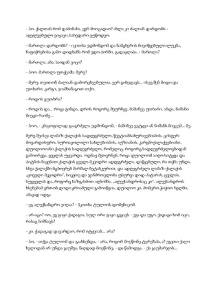 - ჰო. ქალთან რომ დამინახა, ვერ მოიცადაო? ახლა კი ძალიან დარდობს -
აღელვებული ვიყავი, სახედარი ვუწოდეო.
- მართლა დარდობს? - იკითხა ედმონდომ და ნამცხვრის მივიწყებული ლუკმა,
ჩაფიქრებისა გამო დიდხანს რომ ედო პირში, გადაყლაპა, - მართლა?
- მართლა. აბა, საიდან ვიცი?
- ჰოო. მართლა უთქვამს. მერე?
- მერე, თვითონ ძალიან დამორცხვებულია, ვერ გიბედავს... ისევ შენ მიდი და
უთხარი, კარგი, ვიამხანაგოთ-თქო.
- როდის ვუთხრა?
- როდის და... როცა გინდა, დროს როგორც შეურჩევ, მაშინვე უთხარი. ანდა, ნიშანი
მიეცი რაიმე...
- ჰოო, - კმაყოფილად გააგრძელა ედმონდომ, - მაშინვე ვეტყვი ან ნიშანს მივცემ... მე.
მერე შეისვა ლამაზ-ქალაქის სადღეგრძელო, წვეტიანსახურავებიანის, ცისფერ-
მოვარდისფრო, სუროაყოლილი სახლებიანის, აუზიანის, კარგმოქალაქეებიანი,
დუილიოიანი ქალაქის სადღეგრძელო, რომელიც, როგორც სადღეგრძელოებიდან
გამოირკვა, ყველას უყვარდა. ოდნავ შეთვრნენ, როცა დუილიომ აიღო სიტყვა და
პიტნის ნაყენით ქალაქის ყველა მკვიდრი ადღეგრძელა, დაწყებული, რა თქმა უნდა,
სხვა ქალაქში მცხოვრებ მარშალ ბეტანკურით, და ადღეგრძელა ლამაზ-ქალაქის
„ყოველი მკვიდრი“, სიკეთე და ჯანმრთელობა უსურვა დიდ-პატარას, ყველას,
სუყველას და, როგორც ხაზგასმით აღნიშნა, „ალექსანდროსაც კი“. ალექსანდროს
ხსენებამ ერთობ დიდი ჟრიამული გამოიწვია, დუილიო კი, მომცრო ჭიქით ხელში,
ამაყად იდგა.
- ეგ ალექსანდრო ვიღაა? - ჰკითხა ტულიოს დომენიკომ.
- არ იცი? ოო, ეგ გიჟი ქადაგია, სულ ორი გიჟი გვყავს - ეგა და უგო. ქადაგი ხომ იცი,
რასაც ნიშნავს?
- კი. ქადაგად დავარდაო, რომ იტყვიან... არა?
- ჰო, - თქვა ტულიომ და გაახსენდა, - არა, როგორ მოეწონე ტერეზას, ა? ეგეთი ქალი
ხელიდან არ უნდა გაუშვა, ნაღდად მოეწონე, - და წამოდგა, - ეს გაუმარჯოს...
 
