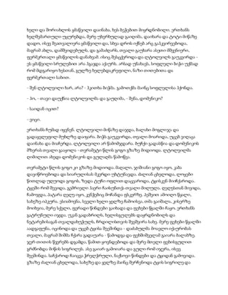 ხელი და შორიახლოს ყმაწვილი დაინახა, ხეს ბეჭებით მიყრდნობილი. ერთხანს
ხელშემართული უყურებდა, მერე უხერხულად გაიღიმა, დაიხარა და ტოტი მიწაზე
დადო, ისევ შეათვალიერა ყმაწვილი და, სხვა დროს იქნებ არც გაჰკვირვებოდა,
მაგრამ ახლა, დამშვიდებულს, და გამაძღარს, თვალი გაუხარა ასეთი მშვენიერი,
ფერმკრთალი ყმაწვილის დანახვამ. ისიც შესცქეროდა და ლტოლვილს გაუკვირდა -
ეს ყმაწვილი სრულებით არა ჰგავდა აქაურს. არსად უნახავს, სოფლელი ბიჭი უქმად
რომ მდგარიყო ხესთან, გულზე ხელებდაკრეფილი, ნაზი თითებითა და
ფერმკრთალი სახით.
- შენ ლტოლვილი ხარ, არა? - ჰკითხა ბიჭმა. გამოთქმა მაინც სოფლელისა ჰქონდა.
- ჰო, - თავი დაუქნია ლტოლვილმა და გაუღიმა, - შენა, დომენიკო?
- საიდან იცით?
- ვიცი.
ერთხანს ჩუმად იყვნენ. ლტოლვილი მიწაზე დაჯდა, ბალახი მოგლიჯა და
გადაყვლეფილ მუხლზე დაიყარა. ბიჭს გაუკვირდა, თვალი მოარიდა, უცებ ვიღაცა
დაინახა და მიაჩერდა. ლტოლვილი არ წამომჯდარა. ბუჩქი გადასწია და დომენიკოს
მზერას თვალი გააყოლა - თვრამეტი წლის გოგო გზაზე მიდიოდა. ლტოლვილმა
ღიმილით ახედა დომენიკოს და გულაღმა წამოწვა.
თვრამეტი წლის გოგო კი გზაზე მიდიოდა. მაღალი, ჯიშიანი გოგო იყო, კაბა
დავიწროებოდა და სიარულისას მკერდი უხტუნავდა. ძალიან ცხელოდა, ლოყები
წითლად უღუოდა გოგოს, ზედა ტუჩი ოფლით დაცვაროდა, ტყისკენ მიიჩქაროდა.
ტყეში რომ შევიდა, გემრიელი ჰაერი ჩაისუნთქა თვალი მილულა. ღელესთან მივიდა,
ჩამოჯდა, პატარა ღელე იყო, კენჭებიც მოჩანდა ფსკერზე. პეშვით ამოიღო წყალი,
სახეზე იპკურა. ესიამოვნა, სველი ხელი ყელზე ჩამოისვა, თმა გაიშალა, კისერზე
მოიხვია, მერე სქელი, ფერადი წინდები გაიხადა და ფეხები წყალში ჩაყო. ერთხანს
გატრუნული იჯდა. უკან გადახრილს, ხელისგულებს დაყრდნობილს და
ნეტარებისაგან თვალდახუჭულს, ჩრდილისთვის შეეშვირა სახე. მერე ფეხები წყალში
აადგაფუნა, იცინოდა და უცებ ტყისა შეეშინდა - დაძაბულმა მოავლო იქაურობას
თვალი, მაგრამ შიშმა ჩქარა გადაუარა - წამოდგა და ფეხშიშველამ გაიარა ბალახზე.
ჯერ თითის წვერებს დგამდა, წამით ყოვნდებოდა და მერე მთელი ფეხისგულით
გრძნობდა მიწის სიგრილეს. ასე გაიარ-გამოიარა და გული რომ იჯერა, ისევ
შეეშინდა. საჩქაროდ ჩაიცვა ჭრელჭრული, ნაქსოვი წინდები და ტყიდან გამოვიდა.
გზაზე ძალიან ცხელოდა, სახეზე და ყელზე მაინც შერჩენოდა ტყის სიგრილე და
 