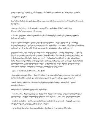 ცილიო კი ისევ ზურგს უკან ამოუდგა როზინას, გადაიხარა და ხმადაბლა უთხრა:
- მოგეწონა ლექსი?
მაგრამ როზინას არ უპასუხია, მხოლოდ თავის ნერვიული, მკვეთრი მოძრაობით თმა
შეისწორა.
- რა იყო, პატარავ... ხომ არავინ... - და გაშრა - ედმონდომ შორიდან ისევ
მრავლისმეტყველად დაუქნია თავი.
- აბა-აბა, ტულიო, ამის პატრონმა რა ქნას? - მოჩვენებითი სიცბიერით დაეკითხა
მამიდა არიადნა.
მაგის პატრონმა ხუთი დიდი ჭიქა წყალი დალიოს, - თქვა ტულიომ და მაშინვე
სიცილმა იფეთქა: - ფანტი თვით ტულიოსი აღმოჩნდა. „ოო, ოოო, - შესძახა ერთბაშად
გამხიარულებულმა ვინსენტემ და დოქი მოურბენინა, - აბაა, ყმაწვილო.“
ტულიომ ორი ჭიქა ისე შესვა, იხტიბარი არ გაუტეხავს - „მაინც მწყუროდა...“ მესამე
ჭიქის დაცლამდე ყლაპვისას ცოტათი შეფიქრიანდა, მეოთხე ჭიქის მიყუდებამდე კი
ქოშინით თქვა: „ჰმ, ჩემი ენა რა ვთქვი...“ - რამაც საერთო მხიარულება გამოიწვია.
მერე ტულიომ დამსწრე საზოგადოებას სთხოვა, მეხუთე ჭიქის გამოცლა პატარა ხანს
ედროვებინათ, ცალ მუხლზე დაჩოქება გაუჭირდა და თავი ძლივს დაადო მამიდა
არიადნას მუხლს, რომელიც მაშინვე გამომწვევად დაეკითხა:
- დაა, ამ ფანტიის, პატრონმაა... რა ქნას?
- მაგ ფანტის პატრონმა... - შეფიქრიანდა ტულიო, გაბრაზებული იყო, - მაგ ფანტის
პატრონი სკამზე აძვრეს და სამჯერ დაიყვიროს: „ვირი ვარ და ვყვირივარ...“
- ოოჰ, შენ რა გითხარი, - მარაო მსუბუქად დაჰკრა მამიდა არიადნამ, - ვისია?
გადამავიწყდა...
ორგროშიანი სენიორ ჯულიოსი აღმოჩნდა.
- ოჰ, არა, არა, - ხელი გაასავსავა შემცბარმა ტულიომ, თუმცა ცოტათი ეშმაკურად კი
ეღიმებოდა. - თქვენ როგორ გაკადრებთ ამის თქმას, აჰ, არა, არა, ცოცხალი თავით...
- თამაში თამაშია, - ღირსეულად წარმოთქვა სენიორ ჯულიომ, - რადგან აგყევით,
ახალგაზრდებს, კიდევაც უნდა ვაგო პასუხი.
- ეგ ხომ პასუხი არაა - მაგის დაძახება. - წაეშველა ტულიოს კონჩეტინა.
 