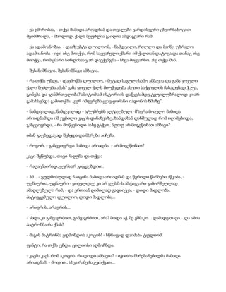 - ეს გმირობაა, - თქვა მამიდა არიადნამ და თვალები ვარდისფერი ცხვირსახოცით
შეიმშრალა, - მხოლოდ, ქალს შეუძლია გაიღოს ამდაგვარი რამ.
- ეს ადამიანობაა, - დააზუსტა დუილიომ, - ნამდვილი, რთული და მაინც უბრალო
ადამიანობა - იგი ისე მოიქცა, რომ საყვარელი ქმარი იმ ქალთან დატოვა და თანაც ისე
მოიქცა, რომ ქმარი სინდისსაც არ დაექენჯნა - სხვა მიყვარსო, ასე თქვა მან.
- შესანიშნავია, შესანიშნავი ამბავია.
- რა თქმა უნდა, - დაემოწმა დუილიო, - მეტად საგულისხმო ამბავია და განა ყოველი
ქალი შეძლებს ამას? განა ყოველ ქალს მიუწვდება ასეთი საქციელის ჩასადენად ჭკუა,
გონება და ჯანმრთელობა? ამიტომ ამ ისტორიის დაწყებამდე ტყუილუბრალოდ კი არ
გამახსენდა გამოთქმა: „ვერ იმღერებს ყვავ-ყორანი იადონის ხმაზე“.
- ნამდვილად, ნამდვილად - სტუმრებს აღტაცებული მზერა მოავლო მამიდა
არიადნამ და იმ უკბილო კაცის დანახვაზე, ხანდახან დახშულად რომ იღიმებოდა,
განცვიფრდა, - რა მოწყენილი სახე გაქვთ, ნუთუ არ მოგეწონათ ამბავი?
იმან გაუბედავად შეხედა და მხრები აიჩეჩა.
- როგორ, - განცვიფრდა მამიდა არიადნა, - არ მოგეწონათ?
კაცი შეწუხდა, თავი ჩაღუნა და თქვა:
- რაღაცნაირად, ყურს არ გიგდებდით.
- ჰმ... - გულმოსულად ჩაიცინა მამიდა არიადნამ და წვრილი წარბები აწკიპა, -
უცნაურია, უცნაური - ყოველდღე კი არ გვესმის ამდაგვარი გამორჩეულად
ამაღლებული რამ, - და ერთიან ღიმილად გადაიქცა, - დიდი მადლობა,
პატივცემულო დუილიო, დიდი მადლობა...
- არაფრის, არაფრის...
- ახლა კი განვაგრძოთ, განვაგრძოთ, არა? მოდი აქ, შე ეშმაკო... დამადე თავი... და ამის
პატრონმა რა ქნას?
- მაგის პატრონმა ედმონდოს აკოცოს! - სწრაფად დაიძახა ტულიომ.
ფანტი, რა თქმა უნდა, ცილიოსი აღმოჩნდა.
- კაცმა კაცს რომ აკოცოს, რა დიდი ამბავია? - იკითხა მხრებაჩეჩილმა მამიდა
არიადნამ, - მოდით, სხვა რამე ჩავუთქვათ...
 