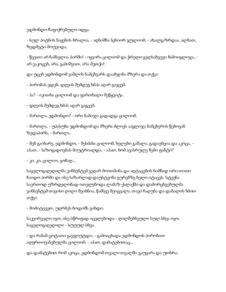 ედმონდო ჩაფიქრებული იდგა.
- სულ პიტნის ნაყენის ბრალია, - აღნიშნა სენიორ ჯულიომ, - ახალგაზრდაა, ალბათ,
ზედმეტი მოუვიდა.
- წვეთი არ ჩამსვლია პირში! - იყვირა ცილიომ და ჭრელი ყელსახვევი ჩამოიგლიჯა, -
არ ვაკოცებ, არა, გამიშვით, არა-მეთქი!
და უცებ ედმონდომ ვაშლის ნამცხვარს დააბჯინა მზერა და თქვა:
- პირობას ვდებ, დღეის შემდეგ ხმას აღარ გავცემ.
- ჰა? - იკითხა ცილიომ და ფართხალი შეწყვიტა.
- დღეის შემდეგ ხმას აღარ გაგცემ.
- მართლა, ედმონდო? - ორი ნაბიჯი გადადგა ცილიომ.
- მართლა, - უპასუხა ედმონდომ და მზერა ძლივს ააგლიჯა ნამცხვრის წებოვან
ზედაპირს, - მართლა.
- შენ გაიხარე, ედმონდო, - შესძახა ცილიომ, ხელები გაშალა, გადაეხვია და აკოცა, -
აჰათ, - საზოგადოებას მიუტრიალდა, - აჰათ, ხომ ავასრულე ჩემი ფანტი?
- კი, კი, ცილიო, ყოჩაღ...
საყელოგაღეღილმა ვინსენტემ ვეღარ მოითმინა და აღტაცების ნიშნად ორი თითი
ჩაიდო პირში და ისე საზარლად დაუსტვინა ყურებზე ხელი იტაცეს. სტვენა
საერთოდ უზრდელობად ითვლებოდა ლამაზ-ქალაქში და დამორცხვებულმა
ვინსენტემ თავისი ღილი შეიბნია, წამსვე შეიცვალა, თავი ჩაღუნა და დაბალის ხმით
თქვა:
- მომიტევეთ, უღრმეს ბოდიშს ვიხდი.
საკვირველი იყო, ისე სწრაფად იცვლებოდა - ღილშებნეული სულ სხვა იყო,
საყელოგაღეღილი - სუუულ სხვა.
- და რახან ცოტათი გავჯიუტდი, - გამოაცხადა ედმონდოს პირობით
აღფრთოვანებულმა ცილიომ, - აჰათ, დამატებითაც...
და დამატებით რომ აკოცა, ედმონდომ თვალი თვალში გაუყარა და უთხრა:
 