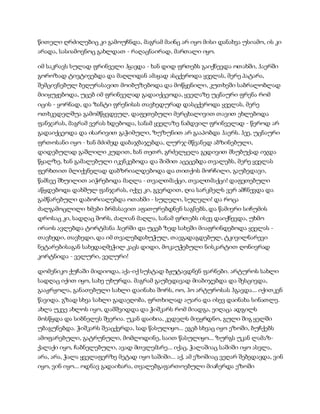 წითელი ღრძილებიც კი გამოუჩნდა, მაგრამ მაინც არ იყო მისი დანახვა უსიამო, ის კი
არადა, სასიამოვნოც გახლდათ - რაღაცნაირად, მართალი იყო.
იმ საკრავს სულად ფრინველი ჰყავდა - ხან დიდ ფრთებს გაიქნევდა ოთახში, ჰაერში
გოროზად ტივტივებდა და მაღლიდან ამაყად ასცქეროდა ყველას, მერე პატარა,
შემცივნებულ ბეღურასავით მოიბუზებოდა და მოწყენილი, კუთხეში საბრალობლად
მიიყუჟებოდა, უცებ იმ ფრინველად გადაიქცეოდა, ყველაზე უცნაური ფრენა რომ
იცის - ყორნად, და ზანტი ფრენისას თავხედურად დასცქეროდა ყველას, მერე
ოთხკედელშუა გამომწყვდეულ, დაფეთებული მერცხალივით თავით ეხლებოდა
ფანჯარას, მაგრამ ვერას ხდებოდა, სანამ ყველაზე ნამდვილ ფრინველად - წეროდ არ
გადაიქცეოდა და ისარივით გაჭიმული, ზუზუნით არ გააპობდა ჰაერს. ჰეე, უცნაური
ფრთოსანი იყო - ხან მძიმედ დაბაჯბაჯებდა, ლურჯ-მწვანედ აბზინებული,
დიდებულად გაშლილი კუდით, ხან თეთრ, გრძელყელა გედივით მსუბუქად იჯდა
წყალზე, ხან გამალებული იკენკებოდა და შიშით აცეცებდა თვალებს, მერე ყველას
ფერხთით მლიქვნელად დაბზრიალდებოდა და თითქოს მორჩილი, გაუბედავი,
წამსვე შხუილით აიჭრებოდა მაღლა - თვალთმაქცი, თვალთმაქცი! დაფეთებული
აწყდებოდა დახშულ ფანჯარას, იქვე კი, გვერდით, ღია სარკმელს ვერ ამჩნევდა და
გამწარებული დაბორიალებდა ოთახში - სულელი, სულელი! და როცა
ძალგამოცლილი ხმები ბრმასავით აფათურებდნენ საგნებს, და წამიერი სიჩუმის
დროსაც კი, სადღაც შორს, ძალიან მაღლა, სანამ ფრთებს ისევ დაიქნევდა, უხმო
ირაოს ავლებდა ტორტმანა ჰაერში და უცებ ზედ სახეში მიაფრინდებოდა ყველას -
თავხედი, თავხედი, და იმ თვალებდახუჭულ, თავგადაგდებულ, ტკივილნარევი
ნეტარებისაგან სახედაღმეჭილ კაცს დიდი, მოკაუჭებული ნისკარტით ღონივრად
კორტნიდა - ველური, ველური!
დომენიკო ქუჩაში მიდიოდა, აქა-იქ სუსტად ბჟუტავდნენ ფარნები. არტუროს სახლი
სადღაც იქით იყო, სახე უხურდა. მაგრამ გაუბედავად მიაბიჯებდა და შესცივდა,
გააჟრჟოლა, განათებული სახლი დაინახა შორს, ოო, ჰო არტუროსას ჰგავდა... იქითკენ
წავიდა. გზად სხვა სახლი გადაეღობა, ფრთხილად აუარა და ისევ დაინახა სინათლე.
ახლა უკვე ახლოს იყო, დამშვიდდა და ჭიშკარს რომ მიადგა, ვიღაცა ადგილს
მოსწყდა და სიბნელეს შეერია. უკან დაიხია, კედელს მიეყრდნო, გული შიგ ყელში
უბაგუნებდა. ჭიშკარს შეაცქერდა, სად წასულიყო... ეგებ სხვაც იყო ეზოში, ბუჩქებს
ამოფარებული, გატრუნული, მომლოდინე, საით წასულიყო... ზურგს უკან ლამაზ-
ქალაქი იყო, ჩაბნელებული, ავად მთვლემარე... იქაც, ჭალაშიაც საშიში იყო ასვლა,
არა, არა, ჭალა ყველაფერზე მეტად იყო საშიში... აქ, ამ ეზოშიაც ვეღარ შებედავდა, ვინ
იყო, ვინ იყო... ოდნავ გადაიხარა, თვალებგაფართოებული მიაჩერდა ეზოში
 