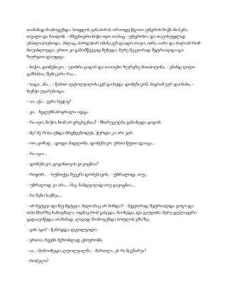 თამამად მიაბიჯებდა. სოფლის განაპირას ორიოდე წლით უმცროს ბიჭს მოჰკრა
თვალი და ჩაიღიმა - მშვენიერი ბიჭი იყო, თანაც - უმცროსი, და თავისუფლად
ემასლაათებოდა. ახლაც, პირდაპირ იმისაკენ დაადო თავი, იარა, იარა და ძალიან რომ
მიუახლოვდა, ერთი კი გამომწვევად შეხედა, მერე მკვეთრად შეტრიალდა და
ზურგით დაუდგა:
- ბიჭო, დომენიკო, - უთხრა გოგომ და თითები ზურგზე მოიპოტინა, - ემანდ ღილი
გამხსნია, შემიკარი რაა...
- სადა, აბა... - წამით ლტოლვილისაკენ გაიხედა დომენიკომ, მაგრამ ვერ დაინახა, -
ბუჩქი ეფარებოდა.
- აი, აქა... ვერა ხედავ?
- კი, - ხელებჩამოყრილი იდგა.
- რა იყო, ბიჭო, ხომ არ გრცხვენია? - მხარუკუღმა გამოხედა გოგომ.
- მე? მე რისა უნდა მრცხვენოდეს, ქურდი კი არა ვარ.
- ოო, ყოჩაღ... დიდი მადლობა, დომენიკო. ერთი წუთი დაიცა...
- რა იყო...
- დომენიკო, გოგოსთვის გიკოცნია?
- როგორ... - სუნთქვა შეეკრა დომენიკოს, - უბრალოდ, თუ...
- უბრალოდ კი არა... ისე, ნამდვილად თუ გიკოცნია...
- რა შენი საქმეა...
- არ მეტყვი და ნუ მეტყვი, ძალიანაც არ მინდა?! - მკვეთრად შეტრიალდა გოგო და
თმა მხარზე ჩამოეშალა. ოდნავ რომ გასცდა, მიიხედა, და გაუღიმა. მერე ყველაფერი
გადაავიწყდა, თამამად, ლაღად მიაბიჯებდა სოფლის გზაზე.
- ვინ იყო? - წამოჯდა ლტოლვილი.
- ერთია, ჩვენს მეზობლად ცხოვრობს.
- აა, - მიმოიხედა ლტოლვილმა, - მართლა, ეს რა მცენარეა?
- რომელი?
 