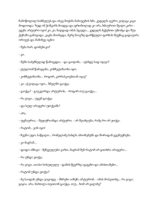 ჩამოწოლილ სიბნელეს და ისევ მოესმა ნაბიჯების ხმა. კედელს აეკრო, ვიღაცა კაცი
მოდიოდა. ზედ იმ ჭიშკარს მიადგა და ფრთხილად კი არა, ხმაურით შეაღო კარი -
ეგება არტურო იყო! კი, კი, ნაღდად იმას ჰგავდა... კედელს ბეჭებით უბიძგა და შუა
ქუჩაში გამოვიდა. კაცმა მოიხედა, მერე ნიავზე დარწეული ფარნის შუქმაც გადაუარა
ორივეს და მაშინვე იცნო:
- შენა ხარ, დომენიკო?
- კი.
- შენს საძებნელად წამოვედი, - და გაიღიმა, - აქამდე სად იყავი?
- ტულიომ წამიყვანა, კონჩეტინაობა იყო.
- კონჩეტინაობა... როგორ, კარრასკოებთან იყავ?
- კი. აქ ვიღაცა იყო... ბნელში გაიქცა.
- გაიქცა? - გაუკვირდა არტუროს, - როგორ თუ გაიქცა...
- რა ვიცი... უცებ გაიქცა.
- და სულ არაფერი უთქვამს?
- არა.
- უცნაურია, - შეფიქრიანდა არტურო, - არ შეიძლება, რამე რო არ ეთქვა.
- რატომ... ვინ იყო!
- ჩვენი უგო, საწყალი... რომელიმე სახლს ამოიჩემებს და შორიდან გვემუქრება.
- კი მაგრამ...
- დიდი ამბავი - შეჩვეულები ვართ, მაგრამ შენ რატომ არ გითხრა არაფერი...
- რა უნდა ეთქვა.
- რა ვიცი, ათასი სისულელე - დანის წვერზე აგაგებო და ამისთანები...
- რატომ უნდა ეთქვა?
- მე საიდან უნდა ვიცოდე, - მხრები აიჩეჩა არტურომ, - იმას მოჰკითხე... რა ვიცი,
გიჟია. არა, მართლა თვითონ გაიქცა, თუ... ხომ არ გალახე?
 