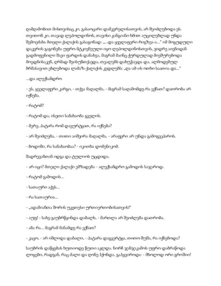 ღამღამობით მისთვისაც კი, გასაოცარი დამკვრელისათვის, არ შეიძლებოდა ეს.
თვითონ კი, თავად ლეპოლდინოს, თავისი ჟანგიანი ხმით აუცილებლად უნდა
შემოეძახა მთელი ქალაქის გასაგონად: „...და ყველაფერი რიგზეა-ა...“ იმ მოგუდული
დაკვრის გაგონება უფრო მტკივნეული იყო ლეპოლდინოსთვის, ვიდრე აივნიდან
გადმოფენილი შავი ფარდის დანახვა, მაგრამ მაინც ქურდულად მიეშურებოდა
მოედნისაკენ, ღრმად შეისუნთქავდა, თვალებს დახუჭავდა და, ალმოდებულ
ბრმასავით ეხლებოდა ლამაზ-ქალაქის კედლებს: „ღა-ამ-ის ოთხი საათია და...“
...და ალექსანდრო
- ეს, ყველაფერი კარგი, - თქვა მაღალმა, - მაგრამ საღამომდე რა ვქნათ? დათრობა არ
იქნება.
- რატომ?
- რატომ და, ისეთი სანახაობა გველის.
- მერე, პატარა რომ დავურტყათ, რა იქნება?
- არ შეიძლება, - თითი აიშვირა მაღალმა, - არაფერი არ უნდა გამოგვეპაროს.
- ბოდიში, რა სანახაობაა? - იკითხა დომენიკომ.
შადრევანთან იდგა და ტულიოს უცდიდა.
- არ იცი? მთელი ქალაქი ემზადება - ალექსანდრო გამოდის საჯაროდ.
- რატომ გამოდის...
- სათაური აქვს...
- რა სათაურია...
- „ადამიანთა შორის უკეთესი ურთიერთობისათვის!“
- აუფ! - სახე გაუბრწყინდა დაბალს, - მართლა არ შეიძლება დათრობა.
- აბა რა... მაგრამ მანამდე რა ვქნათ?
- კაცო, - არ იშლიდა დაბალი, - პატარა დაგვერტყა, თითო შუშა, რა იქნებოდა?
საუბრის დაწყებას ხუთიოდე წუთი აკლდა. ნორჩ ჯანჯაკამოს უფრო დაბრაწოდა
ლოყები, რადგან, რაც ძალი და ღონე ჰქონდა, გაჰყვიროდა: - მხოლოდ ორი გროშიი!
 