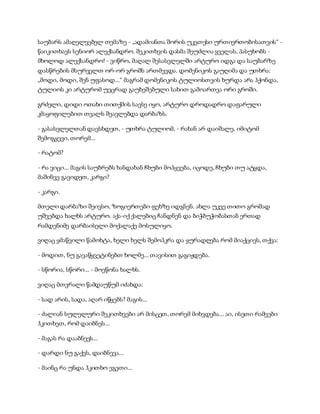 საუბარს ამაღელვებელ თემაზე - „ადამიანთა შორის უკეთესი ურთიერთობისათვის“ -
წაიკითხავს სენიორ ალექსანდრო. შეკითხვის დასმა შეუძლია ყველას, პასუხობს -
მხოლოდ ალექსანდრო! - ვიწრო, მაღალ შესასვლელში არტურო იდგა და საუბარზე
დასწრების მსურველთ ორ-ორ გროშს ართმევდა. დომენიკოს გაუღიმა და უთხრა:
„მოდი, მოდი, შენ უფასოდ...“ მაგრამ დომენიკოს ტულიოსთვის ხურდა არა ჰქონდა,
ტულიოს კი არტურომ უეცრად გაუხეშებული სახით გამოართვა ორი გროში.
გრძელი, დიდი ოთახი თითქმის სავსე იყო, არტურო დროდადრო დაფარული
კმაყოფილებით თვალს შეავლებდა დარბაზს.
- გასასვლელთან დავსხდეთ, - უთხრა ტულიომ, - რახან არ დაიშალე, იმიტომ
შემოგყევი, თორემ...
- რატომ?
- რა ვიცი... მაგის საუბრებს ხანდახან ჩხუბი მოჰყვება, იცოდე, ჩხუბი თუ ატყდა,
მაშინვე გავიდეთ, კარგი?
- კარგი.
მთელი დარბაზი შეივსო, ზოგიერთები ფეხზე იდგნენ. ახლა უკვე თითო გროშად
უშვებდა ხალხს არტურო. აქა-იქ ქალებიც ჩანდნენ და ბიჭბუჭობასთან ერთად
რამდენიმე დარბაისელი მოქალაქე მოსულიყო.
ვიღაც ყმაწვილი წამოხტა, ხელი ხელს შემოჰკრა და ყურადღება რომ მიაქციეს, თქვა:
- მოდით, ნუ გავაწყვეტინებთ ხოლმე... თავისით გაგიჟდება.
- სწორია, სწორი... - მოეწონა ხალხს.
ვიღაც მთვრალი წამდაუწუმ იძახდა:
- სად არის, სადა, აღარ იწყებს? მაგის...
- ძალიან სულელური შეკითხვები არ მისცეთ, თორემ მიხვდება... აი, ისეთი რამეები
ჰკითხეთ, რომ დაიბნეს...
- მაგას რა დააბნევს...
- დარდი ნუ გაქვს, დაიბნევა...
- მაინც რა უნდა ჰკითხო ეგეთი...
 