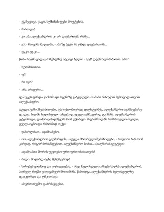 - ეგ მე ვიცი. კაცო, სუზანას ფეხი მოუტეხია.
- მართლა?
- კი. აბა ალექსანდროს კი არ დაემართება რამე...
- ეჰ, - ჩაიცინა მაღალმა, - ამაზე მეტი რა უნდა დაემართოს...
- ეგ კი, ეგ კი...
წინა რიგში ვიღაცამ შუბლზე იტკიცა ხელი: - აუჰ! დღეს ხუთშაბათია, არა?
- ხუთშაბათია.
- უჰ!
- რა იყო?
- არა, არაფერი...
და უცებ ფარდა გაიხსნა და სცენაზე გაბედული, თამამი ნაბიჯით შემოვიდა თვით
ალექსანდრო.
ატყდა ტაში, შეძახილები, აქა-იქ ღონივრად დაუსტვინეს, ალექსანდრო ავანსცენაზე
დადგა, ხალხს ხელისგული აჩვენა და ყველა ეშმაკურად გაინაბა. ალექსანდროს
ეტყობოდა, ლაპარაკის დაწყება რომ უჭირდა, მაგრამ ხალხს რომ მოავლო თვალი,
ყველა იცნო და რიხიანად თქვა:
- გამარჯობათ, ადამიანებო.
- ოო, ალექსანდროს გაუმარჯოს, - ატყდა მხიარული შეძახილები, - როგორა ხარ. ხომ
კარგად, როგორ ბრძანდებით, ალექსანდრო ბიძია... ახალს რას გვეტყვი!
- ადამიანთა შორის უკეთესი ურთიერთობისათვის!
- მიდი, მიდი! დასცხე შენებურად!
- სიჩუმეს ვითხოვ და ყურადღებას, - ისევ ხელისგული აჩვენა ხალხს ალექსანდრომ,
პირველ რიგში ვიღაცამ ვერ მოითმინა, წამოდგა, ალექსანდროს ხელისგულზე
დააკვირდა და უმკითხავა:
- ამ ერთ თვეში დაბრმავდები.
 