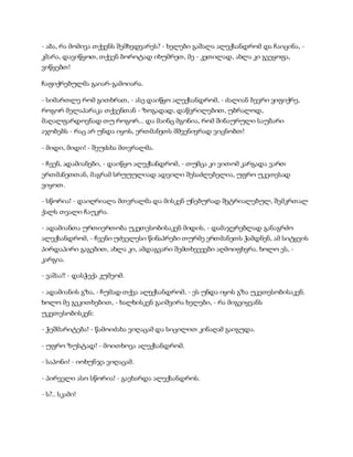 - აბა, რა მომივა თქვენს შემხედვარეს? - ხელები გაშალა ალექსანდრომ და ჩაიცინა, -
კმარა, დავიწყოთ, თქვენ ბოროტად იხუმრეთ, მე - კეთილად, ახლა კი გვეყოფა,
ვიწყებთ!
ჩაფიქრებულმა გაიარ-გამოიარა.
- სიმართლე რომ გითხრათ, - ასე დაიწყო ალექსანდრომ, - ძალიან ბევრი ვიფიქრე,
როგორ მელაპარაკა თქვენთან - ზოგადად, დაწვრილებით, უბრალოდ,
მაღალფარდოვნად თუ როგორ... და მაინც მგონია, რომ შინაურული საუბარი
აჯობებს - რაც არ უნდა იყოს, ერთმანეთს მშვენივრად ვიცნობთ!
- მიდი, მიდი! - შეუძახა მთვრალმა.
- ჩვენ, ადამიანები, - დაიწყო ალექსანდრომ, - თუმცა კი ვითომ კარგადა ვართ
ერთმანეთთან, მაგრამ სრუუულიად ადვილი შესაძლებელია, უფრო უკეთესად
ვიყოთ.
- სწორია! - დაიღრიალა მთვრალმა და მისკენ უნებურად შეტრიალებულ, შემკრთალ
ქალს თვალი ჩაუკრა.
- ადამიანთა ურთიერთობა უკეთესობისაკენ მიდის, - დამაჯერებლად განაგრძო
ალექსანდრომ, - ჩვენი უძველესი წინაპრები თურმე ერთმანეთს ჭამდნენ, ამ სიტყვის
პირდაპირი გაგებით, ახლა კი, ამდაგვარი შემთხვევები აღმოიფხვრა. ხოლო ეს, -
კარგია.
- ვაშაა!! - დასჭექა კუმეომ.
- ადამიანის გზა, - ჩუმად თქვა ალექსანდრომ, - ეს უნდა იყოს გზა უკეთესობისაკენ.
ხოლო მე გეკითხებით, - ხალხისკენ გაიშვირა ხელები, - რა მიგვიყვანს
უკეთესობისკენ:
- ჭეშმარიტება! - წამოიძახა ვიღაცამ და სიცილით კინაღამ გაიგუდა.
- უფრო ზუსტად! - მოითხოვა ალექსანდრომ.
- საპონი! - იოხუნჯა ვიღაცამ.
- პირველი ასო სწორია! - გაეხარდა ალექსანდროს.
- ს?.. სკამი!
 