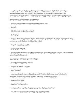 - აი, ერთად როცაა, ბუჩქად, მართლაც რომ შეუხედავია, მაგრამ აბა ერთი შტო
დაიჭირე მაღლა და ისე გახედე, მშვენივრადა აქვს ასხმული ფოთლები... და
ფოთლებიც რა უცნაურია... - ლტოლვილი ისევ წამოწვა, ხელში ატრიალებდა შტოს.
დომენიკო გაკვირვებული შესცქეროდა.
- და შენ კიდევ ამბობ, არაფერში გამოიყენებაო, არა?
- აბა რა!
- მაშინ რატომ არ ჭამენ ღორები?
- მე რა ვიცი.
- რაღაცა არის ამ მცენარეში ისეთი, რომ თხები და ღორები არ ჭამენ... შენ ალბათ ისიც
არ იცი, გველის შხამით რომ მკურნალობენ?
- როგორ - მკურნალობენ?..
- ავადმყოფს არჩენენ.
- უხსენებლის შხამით? - დაეჭვდა დომენიკო, და მაშინვე ხელი ჩაიქნია, - რას ამბობთ,
ეგ ხომ ადამიანს კლავს.
ლტოლვილი წამოჯდა და მიმოიხედა:
- რა, თქვენს სოფელშიც არიან?
- როგორ არ არიან... შავები.
- ჰოო? ბევრია?
- არც ისე... მაგრამ ერთი უხსენებელია, მტრისას... ნემსისხელაა, არც ჩანს, არც
არაფერი, მაგრამ თუ ვინმეს უკბინა, იმწამსვე, მაშინათვე კლავს...
- მართლა? რა ჰქვია...
- პატარას? იირკოლა ჩი...
- იირკოლა ჩი... - გაიმეორა ლტოლვილმა, - მერედა, ბევრია?
- არა, ორ-სამ წელიწადში ერთხელ თუ უკბენს ვინმეს.
 