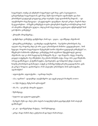 სიყვარულს, თუმცა ეს უნებური სიყვარული ვერ მივა, ვერა, საყოველთაო,
გაბატონებულ სიყვარულთან, ვერ მივა, ჩემო ძვიიირფასო ადამიანებო, და მათ
ერთმანეთს გაუღვივეს ყოველივე კარგი თვისება, სულ დათმობაზე მიდიან... - და
ალექსანდრო ისევ შეიცვალა - ეს ყველაფერი, დავუშვათ, ძლიერ კარგია, მაგრამ ახლა
მე გეკითხებით - ამ ჩვენს ვინსენტეს თავისი ცხოვრების მუდმივ თანამგზავრად რომ
არ ამოერჩია მშვენიერი ჯულია, ახლაც ხომ ისევ ძაღლი-კატასავით იქნებოდნენ? ხომ
ვარ სწორი, ვინსენტე?
- კბილებს ამოგამტვრევ...
- დაწყნარდი, ვინსენტე, დაწყნარდი, ხომ იცი, - გიჟია, - დაამშვიდა ანტონიომ.
- კბილებზე გამახსენდა, - გაახსენდა ალექსანდროს, - ნუ სჭამთ ერთმანეთს, ნუ,
იყავით ისე, როგორც ახლა ეს ორი კაცია ერთმანეთის მიმართ. გუგულებივით... ხომ
ხედავთ, როგორი სიყვარულით შეჰყურებს სათნო ანტონიო გულფიცხ ვინსენტეს? აი,
მშვენიერი სანახაობა იქნებოდა, ვინსენტეც რომ ალერსით შესცქეროდეს კეთილ
ანტონიოს, იგი კი ამის ნაცვლად მე მიბღვერს, მე კი - იგი მიყვარს, ისევე, როგორც
ყოველი თქვენგანი. ნუ იჩხუბებთ, ნუ, ერთმა ბრძენმა თქვა, როცა ორი კაცი ჩხუბობს,
ორივე დამნაშავეაო. ეს ჭეშმარიტებაა, ძვირფასებო, და ხანდახან უნდა აპატიოთ
ხოლმე ერთმანეთს დანაშაული. თქვენ კი მაშინვე მუშტიკრივზე გადადიხართ, განა
ეს კარგია? მოდით, დამპირდით, რომ აპატიებთ ერთმანეთს, ხომ აღმითქვამთ,
ადამიანებო?
- აღგითქვამთ, აღგითქვამთ, - იცინოდა ხალხი.
- აჰაა, იცინით? - დაფიქრდა ალექსანდრო, და უცებ ვიღაცას მიაბჯინა თითი:
- აი, შენ, მიქელე, შენც ხომ აღმითქვამ?
- აბა, რა, - გაიკრიჭა ახოვანი ჯეელი.
- შემომფიცე.
- სულითა და გულით გეფიცები.
- მე მჯერა შენი და ახლა ერთ პატარა საიდუმლოებას გაგიმჟღავნებ. ხომ აპატიებ
დამნაშავეს?
- კი, კი, - დაინტერესდა მიქელე, - ხომ შემოგფიცე.
- კარგი, მიდი მაშინ ახლა კუმეოსთან და ხელი ჩამოართვი.
 