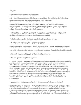 - რატომ?
- ჯერ ჩამოართვი ხელი და მერე გეტყვი.
კუმეოს ფერმა გადაჰკრა და შეშინებული უყურებდა ახოვან მიქელეს, რომელმაც
ხელი ჩამოართვა და ადგილზე დაბრუნდა, - აჰა, მითხარი.
- რადგან შენ დიდსულოვნება გამოიჩინე, გეტყვი, - საზეიმოდ გამოაცხადა
ალექსანდრომ, - ამ ორი დღის წინათ ქუჩაში მთვრალს რომ გეძინა, შენი ოქროს
ძეწკვი სწორედ მაგ კოხტა კუმეომ ამოგაცალა.
- რას მეუბნები, - უცნაურად გაიღიმა მიქელემ და კუმეოს გახედა, - ახლა, ხომ
ვიქნები ჩემი ფიცის ერთგული, რომ მივიდე და ვაკოცო?
- შენ ამით ამაღლდები, ძვირფასო ადამიანო, მიდი, მიდი, აკოცე...
- არ მინდა, არა ნუ მაკოცებს! - შეშფოთდა კუმეო.
- უნდა გემთხვიო, საყვარელო... ხომაა კოცნის ღირსი? - ხალხს მიუბრუნდა მიქელე.
- რა თქმა უნდა, რა თქმა უნდა, აუცილებლად! - დაიძახა რამდენიმე ცნობისმოყვარემ.
- არა, არა! - იყვირა ვინსენტემ (კუმეოს ბიძაშვილი იყო).
- არა, არა და არა! - მიემხრო ანტონიო.
- აკოცოს, აკოცოს! - ყვიროდა უმრავლესობა და მიქელე კუმეოსთან მივიდა, ყურებზე
ხელისგულები ჯერ ისე ნაზად მიადო, ყველა განცვიფრდა - ეგონათ, მართლა
აკოცებდა, და რომ გაიკვირვეს, სწორედ მაშინ მიქელემ კუმეოს შიგ ცხვირ-პირში
თავი სდრუზა. კუმეო რიგებს შუა ჩავარდა და მიქელემ ორი წიხლის მიყოლებაც
მოასწრო, მესამეზეც არ იტყოდა უარს, მაგრამ ფიცხმა ვინსენტემ ვიღაც-ვიღაცეების
თავ-მხარზე გადაირბინა და ზემოდან დაახტა. ორივენი კუმეოს დაეცნენ, იმ
სივიწროვეში ხელს ვეღარ გაარტყამდნენ ერთმანეთს, ამიტომ ვინსენტემ ლოყა
ჩამოაფხაჭნა.
- ფიცი, ფიცი, - იძახდა ალექსანდრო, - მიქელე, სადაა შენი ფიცი, მიქელე!
ჯუზეპესაც სხვა რა უნდოდა - მოჩხუბრებთან მიიჭრა, პირველივეს დასწვდა, ასწია
და ოთხი რიგის მიღმა ისროლა, ეს ვინსენტე იყო - ვიღაც ქალს შეენარცხა და
სკამიანად ააყირავა, იმ ქალის გამწარებულმა ქმარმა კი ფართო ქამარი შეიხსნა და
ვინსენტეს სახეზე გადაუჭირა. გაცოფებულმა ვინსენტემ სულ სხვა ადამიანს წიხლი
 