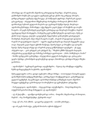 ამოარტყა და იმ ადამიანს ანტონიოც ერთგულად მივარდა. ამ დროს ვიღაც
ტანმომცრო ბიჭმა გზა გაიკვლია ჯუზეპესაკენ და ყბაში ისე კოხტად ამოჰკრა,
გონდაკარგული ჯუზეპე იქვე ჩაიკეცა. ეს სასწაულს უდრიდა, მაგრამ ვის ეცალა
გასაკვირვად - არეულობით მშვენივრად ისარგებლა როზალიას ქმრის ძმამ -
დარბაისელ სენიორ ჯულიოს მიეპარა და უკანიდან მუშტი ხეთქა, მთვრალი
ადამიანიც წამოდგა, მიმოიხედა, იქვე მდგარი კაცის ქუდი არ მოეწონა და თავში
ჩააფარა. იმ კაცმა მეზობელს ყავარჯენი გამოსტაცა და მთვრალს მოუქნია, მაგრამ
უცაბედად სხვას მოახვედრა, რომელმაც ჯერ გამწარებულმა დაიღრიალა, მერე კი
ყბაში სილა სტკიცა. ქალები აკივლდნენ, შედარებით გონიერებმა გასასვლელს
მიაშურეს, მთვრალმა ახლა სხვას ჩააფარა თავში. „რატომ არ დავლიეთ დილით,
რატომ არ დავურტყით პატარა“ - იყვირა უცებ დაბალმა და მაღალს მუცელში ატაკა
თავი. მაღალმა ცალი ხელი ქეჩოში ჩასჭიდა, მეორე ხელი კი მოუქნია და ლოყაში
ხეთქა. მერე ისევ დაარტყა და ამ დროს ვიღაც გამწარებული დაეძგერა - ეს უკვე
არტურო იყო, - „ვის ურტყამ, ვის ურტყამ, შე...“ ჩხუბის ეშხში შესულმა მაღალმა
არტუროსაც გაულაწუნა და მაშინვე საშინელი ყვირილით - „მამი, მარჩენალო, მაამი!“
- ნორჩი ჯანჯაკომო გამოქანდა. არეულობით ყველამ ისარგებლა და, ვისაც ვისი
ჯავრი ჰქონდა, ერთმანეთს დაერივნენ და დიდი, მასობრივი, გრანდიოზული ჩხუბი
გაიმართა.
- ადამიანებო! - სცენიდან ყვიროდა ალექსანდრო, - ნუთუ ასე იმოქმედა თქვენზე
ჩემმა დამაყვავებელმა საუბარმა, ადამიანებო!
მერე ყველაფერი აირია, დიდი უცნაური ამბავი მოხდა - თითოეული მათგანი ყველა
დანარჩენის წინააღმდეგ ჩხუბობდა. ვისზეც ხელი მიუწვდებოდათ, განურჩევლად
ყველას სცემდნენ, ასე განსაჯეთ, დასისხლიანებულ ვინსენტეს თვით ანტონიო
მოეგდო ფეხქვეშ და გამოზოგილი სიამოვნებით და გემოვნებით ურტყამდა.
- რამ გაგაგიჟათ, ადამიანებო, - ისევ ყვიროდა ალექსანდრო, - ბოლოსდაბოლოს,
თქვენ ხომ გასართობად მოხვედით აქ, ადამიანებო!
- აქ, ამ ქალაქში... - დაიწყო დომენიკომ და აირია, - ბოდიში, სხვანაირად არ მიიღოთ,
მაგრამ... ისე, მაინტერესებდა, ქურდობა თუა?
- სად, აქ? არა, რას ამბობ, - გაიკვირვა ტულიომ, - ათასში ერთხელ...
- და იმ კაცმა რომ თქვა, კუმეომ მოიპარა ოქროს ძეწკვიო?
 