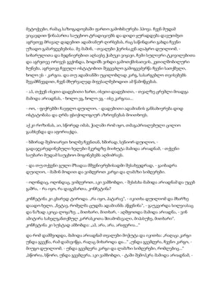 მეტოქეები, რამაც საზოგადოებაში ფართო გამოხმაურება ჰპოვა. ჩვენ მუდამ
ვიცავდით წინაპართა საუცხოო ტრადიციებს და დიდი ყურადდება დავუთმეთ
აგრეთვე მრავალ დადებით ადამიანურ ღირსებას, რაც საწინდარი გახდა ჩვენი
უზადო გამარჯვებებისა. მე მაშინ, - თვალები ჭერისაკენ აღაპყრო დუილიომ, -
სიხარულითა და ბედნიერებით აღსავსე ჭაბუკი ვიყავი, ჩემი სულიერი ტკივილებითა
და აგრეთვე ორივეს გვქონდა, ბოდიშს ვიხდი გამოთქმისათვის, კეთილშობილური
ბუნება, აგრეთვე ჩვეული ოსტატობით შეგვეძლო გამოგვეძერწა ჩვენი სათქმელი,
ხოლო ეს - კარგია. და თუ ადამიანში უცილობლად კარგ, სასარგებლო თვისებებს
შევამჩნევდით, ჩვენ მხურვალედ მივესალმებოდით ამ წამოწყებას.
- აჰ, თქვენ ისეთი დადებითი ხართ, ისეთი დადებითი, - თვალზე ცრემლი მოადგა
მამიდა არიადნას, - ხოლო ეგ, ხოლო ეგ - ისე კარგიაა...
- ოო, - ფიქრებში ჩაეფლო დუილიო, - დადებითი ადამიანის განსახიერება დიდ
ოსტატობასა და ღრმა ფსიქოლოგიურ აზროვნებას მოითხოვს.
აქ კი როზინას, აი, სწორედ იმას, ჭალაში რომ იყო, თმაგაპრიალებული ცილიო
გაახსენდა და აფორიაქდა.
- ხშირად შემოიარეთ ხოლმე ჩვენთან, ხშირად, სენიორ დუილიო, -
გადაჯვარედინებული ხელები მკერდზე მიიხუტა მამიდა არიადნამ, - თქვენი
საუბარი მუდამ საუცხოო მოგონებებს აღმიძრავს.
- და თუ თქვენი გული მზადაა მშვენიერებისადმი შესახვედრად, - გაიბადრა
დუილიო, - მაშინ მოდით და ვიმღეროთ კარგი და ლამაზი სიმღერები.
- ოღონდაც, ოღონდაც, ვიმღეროთ, აკი ვამბობდი, - შესძახა მამიდა არიადნამ და უცებ
გაშრა, - რა იყო, რა დაგემართა, კონჩეტინა?
კონჩეტინა კი ცხარედ ტიროდა. „რა იყო, პატარავ“, - იკითხა დუილიომ და მხარზე
დაადო ხელი, „ნეტავ, რომელმა ცუდმა ადამიანმა აწყენინა“, - გაუკვირდა სილვიასაც
და ნაზად აკოცა ლოყაზე. „ მითხარი, მითხარ, - აღშფოთდა მამიდა არიადნა, - ვინ
ამიტირა სახელგანთქმულ კარრასკოთა შთამომავალი, მიპასუხე, მითხარი“.
კონჩეტინა კი სუსტად ამბობდა: „აჰ, არა, არა, არაფერია...“
და რომ დამშვიდდა, მამიდა არიადნამ თვალები მოჭუტა და იკითხა: „რაღაცა კარგი
უნდა გვექნა, რამ დამავიწყა, რაღაც მიხაროდა და...“ „უნდა გვემღერა, ჩვენო კარგო, -
მიუგო დუილიომ, - უნდა გვემღერა კარგი და ლამაზი სიმღერები, რომლებიც...“
„სწორია, სწორი, უნდა გვემღერა, აკი ვამბობდი, - ტაში შემოჰკრა მამიდა არიადნამ, -
 