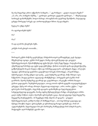 მე ისე მიყვარდა ერთი უწყინარი სიმღერა...“ „ეგ რომელი - „გული თვალია ჩვენი?“
„აჰ, არა, არა, სიმღერა ბენზე...“ „გთხოვთ, გთხოვთ, ყველანი გთხოვთ...“ - მხურვალედ
სთხოვეს დანარჩენებმა, ხოლო მამიდა არიადნამ თმა ფაქიზად შეისწორა, მალულად
გახედა შორეულ სარკეს, და ათრთოლებული ხმით ასე დაამღერა:
ნეტავ რა უნდა ბენს?
რა ადარდიანებს ბენს?
რა?
რაა?
რა და ლამაზი ენატრება ბენს,
კოშკში რომ ცხოვრ-ოოოობს...
* * *
შორიდან კუნძი მიწაზე გატრუნულ, ნახტომისათვის გამზადებულ კაცს ჰგავდა.
მშვენივრად იცოდა, კუნძი რომ ეგდო, მაინც იქითკენ წავიდა და, ყოველი
შემთხვევისათვის, შესამოწმებლად ფეხი წაჰკრა, მერე ზედ შედგა. რაღაცნაირად
უხერხულად ჩამოხტა და ფეხი გადაუბრუნდა. წამით თითქოს დანა დაუსვეს წვივზე,
გამწარებულმა ნიკაპი მაღლა ასწია და მაშინვე გადაუარა. ღრუბელს ახედა, იმ ლაქას
ჰგავდა. ფრთხილად გაემართა გადაჭრილი ხისკენ, მიმოიხედა. არავინ ჩანდა,
ძეხორციელი, მაინც უნდო იყო ღამე... ცალ მუხლზე დაიჩოქა, მიწა რბილი იყო,
ნაწვიმარი, მოკლე ჯოხით ადვილად იჩიჩქნებოდა. პირველმა დრაჰკანმა რომ
გაიბზინა, მეორე მუხლზეც დაიჩოქა და, გადახრილი, იმ ციცქნა ორმოს მთელი
ტანით გადაეფარა. ზურგმორკალული, ათივე თითს ოქროს ფულში თვალდახუჭული
ურევდა, მერე ორ-ორად ამოიღო, ბეჯითად ითვლიდა: „ორი, ოთხი, ექვსი...“ ოცი
დრაჰკანი რომ შეაქუჩა, ისევ მიწა დააყარა დანარჩენს და ხელისგულებით
სახელდახელოდ დატკეპნა, მაინც ოდნავ შემაღლებული ჩანდა ამოვსებული ორმო.
ცალი პეშვი მიწით აივსო, მეორეში დრაჰკანები ეკავა. ძლივს ეტეოდა ხელისგულზე,
მუცელზე მიეხუტებინა. ის ზედმეტი მიწა ახლოს არ დაყარა - ყოველი
შემთხვევისათვის, ვინმე რაიმეს არ მიმხვდარიყო... ათიოდ ნაბიჯი გადადგა და
მერეღა მოიქნია ხელი. დრაჰკანები კი ფრთხილად ჩაიდო ჯიბეში და, რომ არ
აეჟღარუნებინა, ხელისგული მიიკრა ბარძაყზე, ჩაბნელებულ ხის სახლს ჩაუარა,
მოქეიფენი აღარ ჩანდნენ, გვიანი იყო.
 