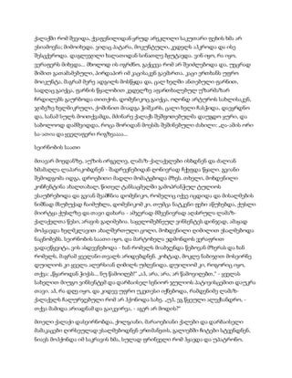 ქალაქში რომ შევიდა, ქვაფენილიდან ყრუდ არეკლილი საკუთარი ფეხის ხმა არ
ესიამოვნა; მიმოიხედა. ვიღაც პატარა, მოკუნტული, კედელს აჰკროდა და ისე
შესცქეროდა. დაგლეჯილი ხალათიდან სინათლე ბჟუტავდა. ვინ იყო, რა იყო,
ვერაფერს მიხვდა... მხოლოდ ის იგრძნო, გაქცევა რომ არ შეიძლებოდა და, უეცრად
შიშით გათამამებული, პირდაპირ იმ კაცისაკენ გაემართა. კაცი ერთხანს უფრო
მოიკუნტა, მაგრამ მერე ადგილს მოსწყდა და, ცალ ხელში ანთებული ფარნით,
სადღაც გაიქცა, ფარნის წყალობით კედელზე აფართხალებულ უზარმაზარ
ჩრდილებს გაურბოდა თითქოს, დომენიკოც გაიქცა, ოღონდ არტუროს სახლისაკენ,
ჯიბეზე ხელმიკრული, ქოშინით მიადგა ჭიშკარს, ცალი ხელი ჩასჭიდა, დაეყრდნო
და, სანამ სულს მოითქვამდა, მძინარე ქალაქს შეშფოთებულმა დაუგდო ყური, და
საბოლოოდ დამშვიდდა, როცა შორიდან მოესმა შეშინებული ძახილი: „ღა-ამის ორი
სა-ათია და ყველაფერი რიგზეაააა...
სეირნობის საათი
მთავარ მოედანზე, აუზის ირგვლივ, ლამაზ-ქალაქელები ისხდნენ და ძალიან
ხმამაღლა ლაპარაკობდნენ - შადრევნებიდან ღონივრად ჩქეფდა წყალი. გვიანი
შემოდგომა იდგა, დროებითი მადლი მომატებოდა მზეს. თხელი, მოხდენილი
კონჩენტინა ახალთახალ, წითელ ტანსაცმელში გამოპრანჭულ ტულიოს
ესაუბრებოდა და გვიან შეამჩნია დომენიკო, რომელიც იქვე იცდიდა და მისალმების
ნიშნად მსუბუქად ჩაიმუხლა, დომენიკომ კი, თუმცა ნატკენი ფეხი აწუხებდა, ქუსლი
მიირტყა ქუსლზე და თავი დახარა - ამჯერად მშვენივრად აღასრულა ლამაზ-
ქალაქელთა წესი, არავის გაღიმებია. საყელოშებნეულ ვინსენტეს დინჯად, ამაყად
მოჰყავდა ხელმკლავით ახალშერთული ცოლი, მოხდენილი ღიმილით ესალმებოდა
ნაცნობებს. სეირნობის საათი იყო, და მარტოხელა ედმონდოს ვერაფრით
გადაეწყვიტა, ვის ასდევნებოდა - ხან რომელს მიაბჯენდა წებოვან მზერას და ხან
რომელს, მაგრამ ყველანი თვალს არიდებდნენ. კოხტად, მოკლე ნაბიჯით მოსეირნე
დუილიოს კი ყველა ალერსიან ღიმილს უძღვნიდა. დუილიომ კი, როგორიც იყო,
თქვა: „წყაროდან ჭიქას... ნუ წამოიღებ!“ „აჰ, არა, არა, არ წამოვიღებთ,“ - ყველას
სახელით მიუგო ვინსენტემ და დარბაისელ სენიორ ჯულიოს პატივისცემით დაუკრა
თავი. აჰ, რა დღე იყო, და კიდევ უფრო უკეთესი იქნებოდა, რამდენიმე ლამაზ-
ქალაქელს ჩალურჯებული რომ არ ჰქონოდა სახე. „უჰ, ეგ წყეული ალექსანდრო, -
თქვა მამიდა არიადნამ და გაიკვირვა, - აგერ არ მოდის?“
მთელი ქალაქი დასეირნობდა, ქოლგიანი, მარაოებიანი ქალები და დარბაისელი
მამაკაცები ღირსეულად ესალმებოდნენ ერთმანეთს, გალიებში ჩიტები სტვენდნენ,
ნიავს მოჰქონდა იმ საკრავის ხმა, სულად ფრინველი რომ ჰყავდა და უპატრონო,
 