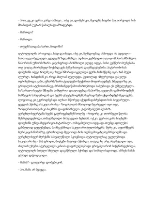 - ჰოო, ეგ კი ვერაა კარგი ამბავი... ისე კი, დომენიკო, მცოდნე ხალხი მაგ იირკოლა ჩის
შხამიდან უებარ წამალს დაამზადებდა.
- მართლა?
- მართლა.
- თქვენ საიდანა ხართ, ბოდიში?
ლტოლვილმა არ იცოდა, სად დაიბადა. ისე კი, ბუნდოვნად ახსოვდა ის ადგილი -
საითაც გაიხედავდი, ყველგან ზღვა ჩანდა, ალბათ კუნძული თუ იყო მისი სამშობლო.
ნაპირთან უზარმაზარი, ყავისფრად აჩონჩხილი კლდე იდგა, მისი კენწერო ბუნებასა
თუ ვიღაც ახირებულ მოქანდაკეს პეშვისათვის დაემსგავსებინა: პატარაობისას
დიდხანს იდგა ხოლმე იქ. ზღვა ხშირად იცვლიდა ფერს, ხან მწვანე იყო, ხან მუქი
ლურჯი. ხანდახან კი, როცა ძალიან ღელავდა, ყვითლად იმღვრეოდა და ელვა
იგრიხებოდა ცაში, უზარმაზარი ტალღები მუქარით მოგორავდნენ, ხმელეთზე კი,
გრიგალის ატეხისთანავე, მრისხანედ წამოიმართებოდა სამუმი და ეს უშველებელი,
საზარალი სვეტი მწივანა სიმღერით დაალაჯებდა ნაპირზე. ყველანი გამორბოდნენ
ბამბუკის სახლებიდან და ხეებს ეხუტებოდნენ, მაგრად შემოაჭდობდნენ მკლავებს,
ლოყითაც კი ეკვროდნენ და ალბათ სწორედ აქედან დასჩემდათ ხის სიყვარული.
ყველას ჰქონდა საკუთარი ხე - ზოგისთვის მხოლოდ მფარველი იყო იგი,
ზოგიერთისთვის კი საქმრო და დანიშნული. ქალიშვილებს ლამაზ,
ვერცხლისფერტანა ხეებს გაურიგებდნენ ხოლმე - როგორც კი თორმეტი წლისა
შესრულდებოდა, თმაგაშლილი მიჰყავდათ ხესთან. იქ კი, ჯერ თაკარა სიცხეში
დიდხანს უნდა მდგარიყო პატარძალი, თმაგაშლილი იდგა და თუმცა დოლები
გაბმულად გუგუნებდა, მაინც ესმოდა საკუთარი გულისძგერა. მერე კი, თეთრწვერა
ბერიკაცის ნიშანზე, ფრთხილად შედიოდა ხის ოდნავ მოცახცახე ჩრდილში და
ვერცხლისფერ მერქანს სახეალეწილი ჰკოცნიდა. ლტოლვილსაც ეგულებოდა
საკუთარი ხე - მას გრილი, მოტკბო ნაყოფი ჰქონდა. თავად ხე არც ისე მაღალი იყო,
ძალიან უხეში, აქერცლილი კანით დაფარულიყო და გრიგალი რომ მიწყნარდებოდა,
ლტოლვილს მთელი სხეული დაკაწრული ჰქონდა და სისხლი სდიოდა. ამ ხეს მამას
ეძახდა ლტოლვილი.
- მამას? - გაიკვირვა დომენიკომ.
- ჰო, მამა არ მყავდა.
 