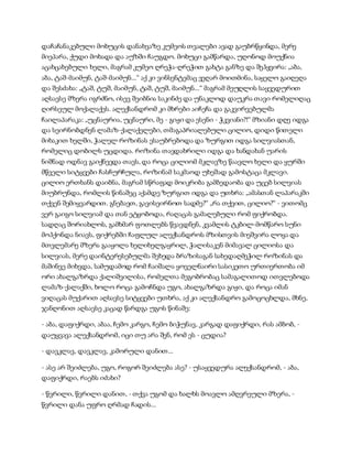 დაჩაჩანაკებული მოხუცის დანახვაზე კუმეოს თვალები ავად გაუბრწყინდა, მერე
მიეპარა, ქუდი მოხადა და აუზში ჩაუგდო. მოხუცი გამწარდა, უღონოდ მოუქნია
აცახცახებული ხელი, მაგრამ კუმეო ღრეჭა-ღრეჭით გახტა განზე და შეჰყვირა: „აბა,
აბა, ტაშ-მაიმუნ, ტაშ-მაიმუნ...“ აქ კი ვინსენტემაც ვეღარ მოითმინა, საყელო გაიღეღა
და შესძახა: „ტაშ, ტუშ, მაიმუნ, ტაშ, ტუშ, მაიმუნ...“ მაგრამ მეუღლის საყვედურით
აღსავსე მზერა იგრძნო, ისევ შეიბნია საკინძე და უნაკლოდ დაუკრა თავი რომელიღაც
ღირსეულ მოქალაქეს. ალექსანდრომ კი მხრები აიჩეჩა და გაკვირვებულმა
ჩაილაპარაკა: „უცნაურია, უცნაური, მე - გიჟი და ესენი - ჭკვიანი?!“ მზიანი დღე იდგა
და სეირნობდნენ ლამაზ-ქალაქელები, თმაგაპრიალებული ცილიო, დიდი წითელი
მიხაკით ხელში, ჭალელ როზინას ესაუბრებოდა და ზურგით იდგა სილვიასთან,
რომელიც დობილს უცდიდა. როზინა თავდახრილი იდგა და ხანდახან უარის
ნიშნად ოდნავ გაიქნევდა თავს, და როცა ცილიომ მკლავზე წაავლო ხელი და ყურში
მწველი სიტყვები ჩასჩურჩულა, როზინამ საკმაოდ უხეშად გამოსტაცა მკლავი.
ცილიო ერთხანს დაიბნა, მაგრამ სწრაფად მოიკრიბა გამბედაობა და უცებ სილვიას
მიუბრუნდა, რომლის წინაშეც აქამდე ზურგით იდგა და უთხრა: „ამასთან ლაპარაკში
თქვენ შემიყვარდით. გნებავთ, გავისეირნოთ სადმე?“ „რა თქვით, ცილიო?“ - ვითომც
ვერ გაიგო სილვიამ და თან ეტყობოდა, რაღაცას გამალებული რომ ფიქრობდა.
სადღაც შორიახლოს, გამხმარ ფოთლებს წვავდნენ, კვამლის ტკბილ-მომწარო სუნი
მოჰქონდა ნიავს, ფიქრებში ჩაფლულ ალექსანდროს მზისთვის მიეშვირა ლოყა და
მთვლემარე მზერა გააყოლა ხელიხელგაყრილ, ჭალისაკენ მიმავალ ცილიოსა და
სილვიას, მერე დაინტერესებულმა შეხედა ბრაზისაგან სახედაღმეჭილ როზინას და
მაშინვე მიხვდა, სამუდამოდ რომ ჩაიშალა ყოველნაირი სასიკეთო ურთიერთობა იმ
ორი ახალგაზრდა ქალიშვილისა, რომელთა მეგობრობაც სამაგალითოდ ითვლებოდა
ლამაზ-ქალაქში, ხოლო როცა გამოჩნდა უგო, ახალგაზრდა გიჟი, და როცა იმან
ვიღაცას მუქარით აღსავსე სიტყვები უთხრა, აქ კი ალექსანდრო გამოცოცხლდა, მხნე,
ჯანღონით აღსავსე კაცად წარდგა უგოს წინაშე:
- აბა, დაფიქრდი, აბაა, ჩემო კარგო, ჩემო ბიჭუნავ, კარგად დაფიქრდი, რას ამბობ, -
დაუყვავა ალექსანდრომ, იცი თუ არა შენ, რომ ეს - ცუდია?
- დავკლავ, დავკლავ, კამორული დანით...
- ასე არ შეიძლება, უგო, როგორ შეიძლება ასე? - უსაყვედურა ალექსანდრომ, - აბა,
დაფიქრდი, რაებს იძახი?
- წვრილი, წვრილი დანით, - თქვა უგომ და ხალხს მოავლო ამღვრეული მზერა, -
წვრილი დანა უფრო ღრმად ჩადის...
 