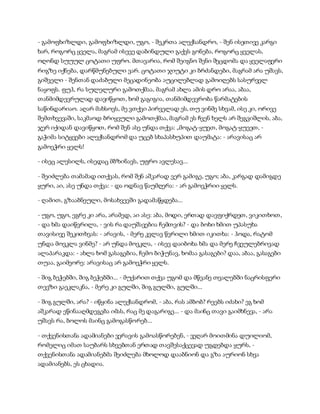 - გამოფხიზლდი, გამოფხიზლდი, უგო, - შეკრთა ალექსანდრო, - შენ ისეთივე კარგი
ხარ, როგორც ყველა, მაგრამ ისევე დაბინდული გაქვს გონება, როგორც ყველას,
ოღონდ სუუულ ცოტათი უფრო. მთავარია, რომ შეიგნო შენი შეცდომა და ყველაფერი
რიგზე იქნება, დარწმუნებული ვარ. ცოტათი ჯიუტი კი ბრძანდები, მაგრამ არა უშავს,
გიშველი - შენთან დაძაბული მეცადინეობა აუცილებლად გამოიღებს სასურველ
ნაყოფს. ფუჰ, რა სულელური გამოთქმაა, მაგრამ ახლა ამის დრო არაა, აბაა,
თანმიმდევრულად დავიწყოთ, ხომ გაგიგია, თანმიმდევრობა წარმატების
საწინდარიაო. აღარ მახსოვს, მე ვთქვი პირველად ეს, თუ ვინმე სხვამ, ისე კი, ორივე
შემთხვევაში, საკმაოდ ბრიყვული გამოთქმაა, მაგრამ ეს ჩვენ ხელს არ შეგვიშლის, აბა,
ჯერ იქიდან დავიწყოთ, რომ შენ ასე უნდა თქვა: „მოგატ-ყუეთ, მოგატ-ყუეეთ, -
გაჭიმა სიტყვები ალექსანდრომ და უცებ სხაპასხუპით დაუმატა: - არავისაც არ
გამოვჭრი ყელს!
- ისეც ალესილს, ისედაც მბზინავს, უფრო ავლესავ...
- შეიძლება თამამად ითქვას, რომ შენ აშკარად ვერ გამიგე, უგო; აბა, კარგად დამიგდე
ყური, აი, ასე უნდა თქვა: - და ოდნავ წაუმღერა: - არ გამოვჭრიი ყელს.
- ღამით, გზააბნეული, მოსახვევში გადამაწყდება...
- უგო, უგო, ეგრე კი არა, არამედ, აი ასე: აბა, მოდი, ერთად დავფიქრდეთ, ვიკითხოთ,
- და ხმა დაიწვრილა, - ვის რა დაუშავებია ჩემთვის? - და ბოხი ხმით უპასუხა
თავისივე შეკითხვას: - არავის, - მერე კვლავ წვრილი ხმით იკითხა: - ჰოდა, რატომ
უნდა მოვკლა ვინმე? - არ უნდა მოვკლა, - ისევ დაიბოხა ხმა და მერე ჩვეულებრივად
ალაპარაკდა: - ახლა ხომ გასაგებია, ჩემო ბიჭუნავ, ხომაა გასაგები? დაა, აბაა, გასაგები
თუაა, გაიმეორე: არავისაც არ გამოვჭრი ყელს.
- შიგ ბეჭებში, შიგ ბეჭებში... - მუქარით თქვა უგომ და მწვანე თვალებში ნაცრისფერი
თევზი გაეკლაკნა, - მერე კი გულში, შიგ გულში, გულში...
- შიგ გულში, არა? - იწყინა ალექსანდრომ, - აბა, რას ამბობ? რეებს იძახი? ეგ ხომ
აშკარად ეწინააღმდეგება იმას, რაც მე დაგარიგე... - და მაინც თავი გაიმხნევა, - არა
უშავს რა, ბოლოს მაინც გამოგასწორებ...
- თქვენისთანა ადამიანები ვერავის გამოასწორებენ, - ვეღარ მოითმინა დუილიომ,
რომელიც იმათ საუბარს სხვებთან ერთად თავშესაქცევად უგდებდა ყურს, -
თქვენისთანა ადამიანებმა შეიძლება მხოლოდ დააბნიონ და გზა აურიონ სხვა
ადამიანებს, ეს ცხადია.
 